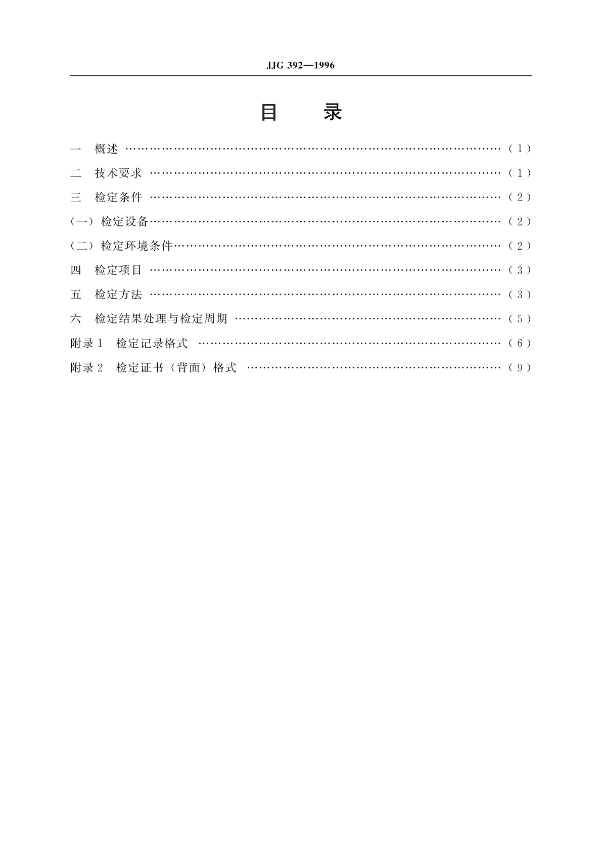 JJG 392-1996 感应式盐度计
