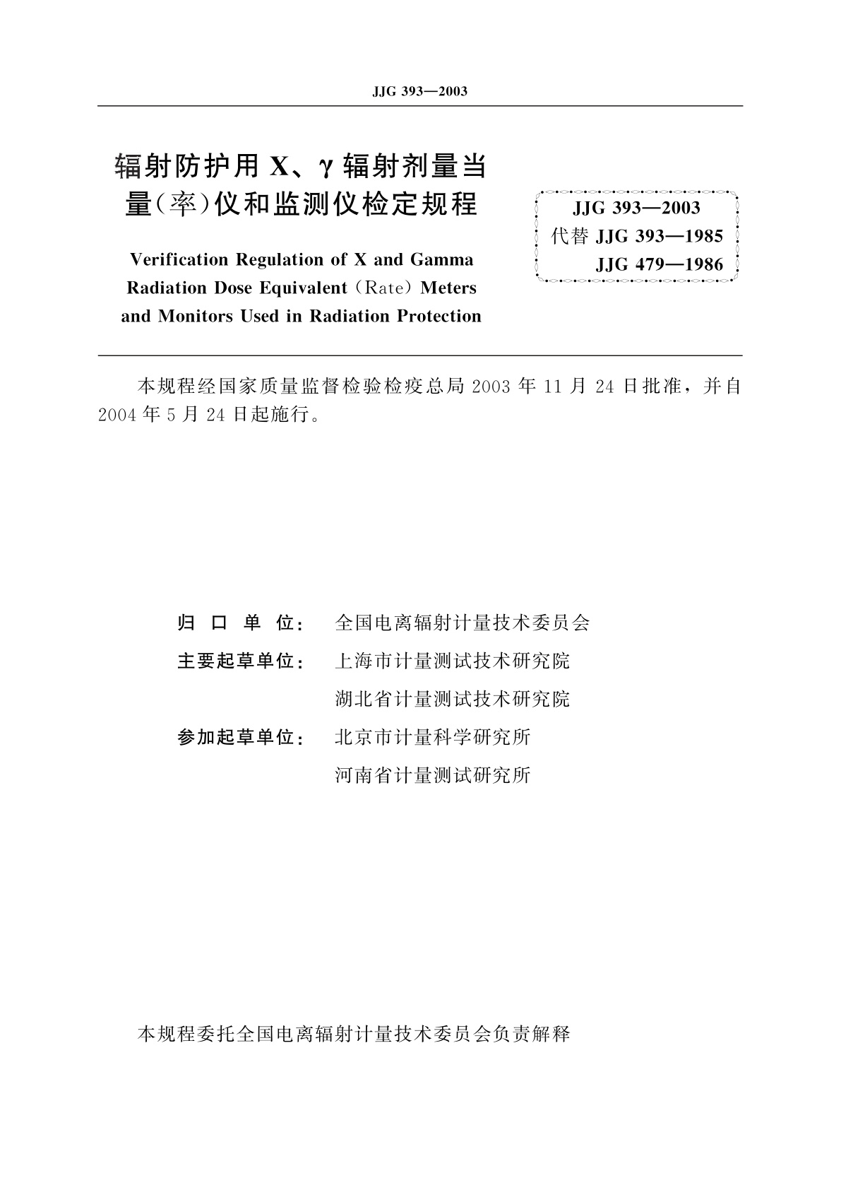 JJG 393-2003 辐射防护用X、γ辐射剂量当量(率)仪和监测仪