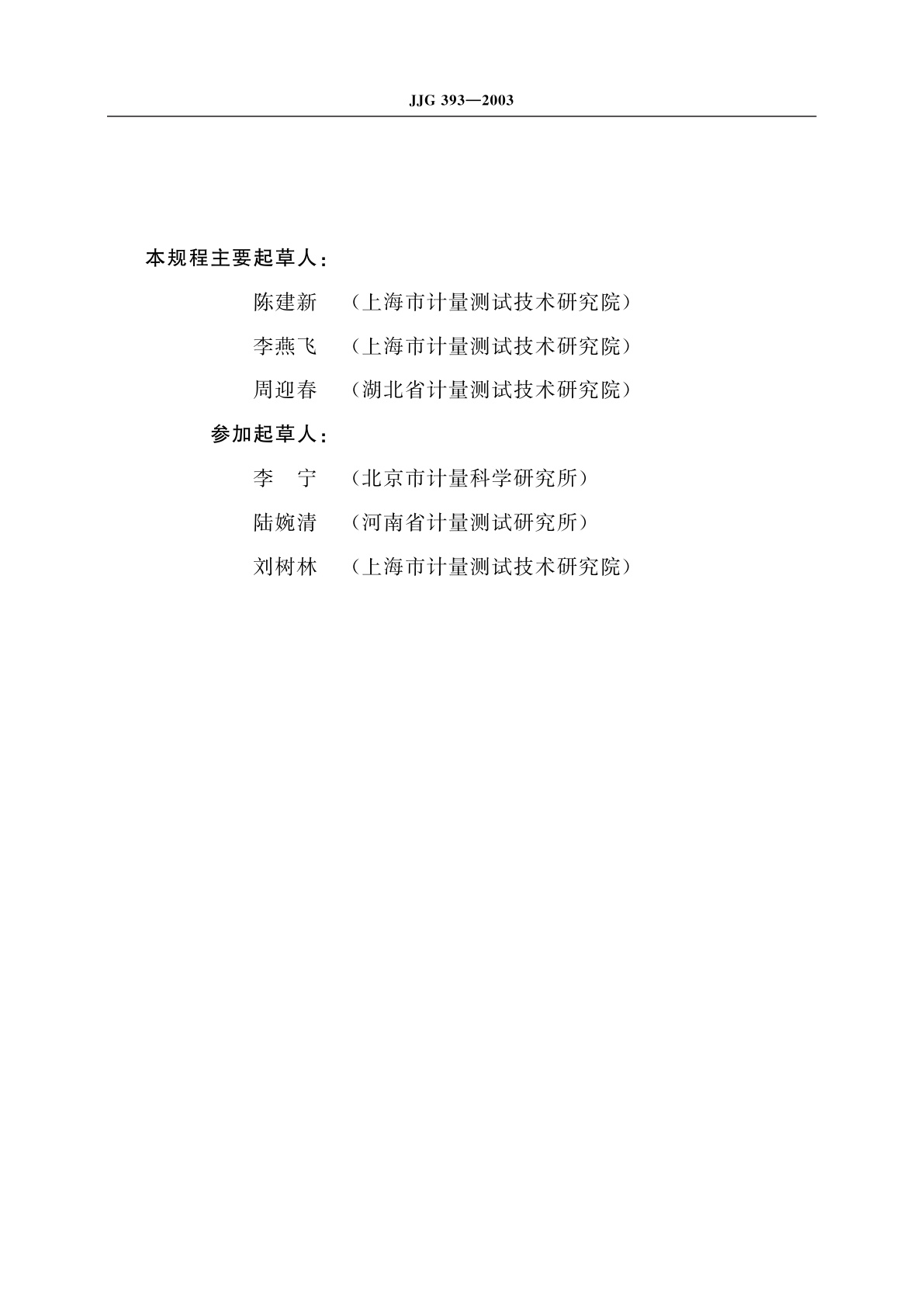 JJG 393-2003 辐射防护用X、γ辐射剂量当量(率)仪和监测仪