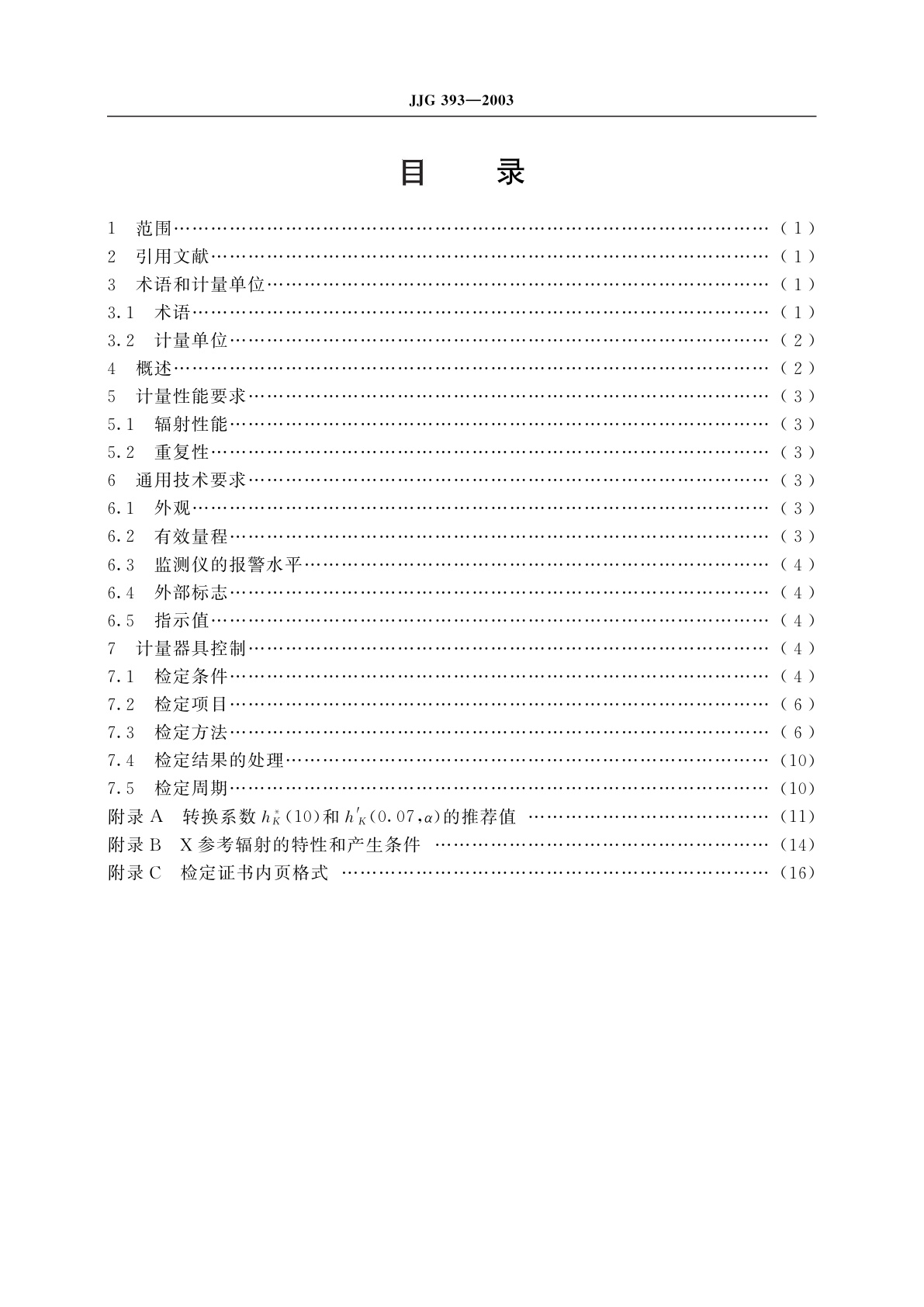 JJG 393-2003 辐射防护用X、γ辐射剂量当量(率)仪和监测仪