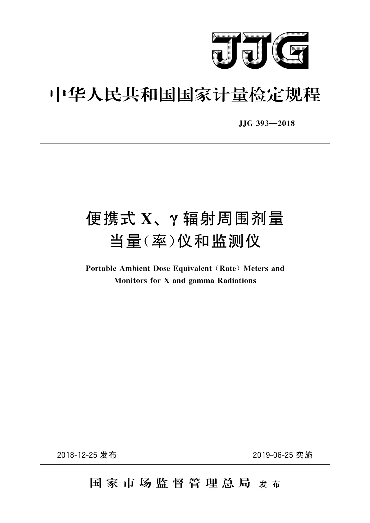 JJG 393-2018 便携式X、γ辐射周围剂量当量(率)仪和监测仪