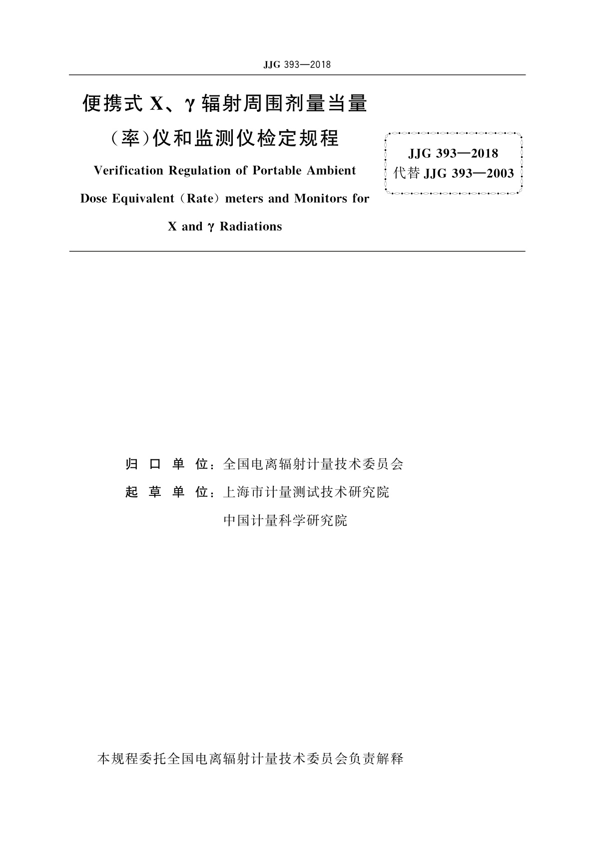 JJG 393-2018 便携式X、γ辐射周围剂量当量(率)仪和监测仪