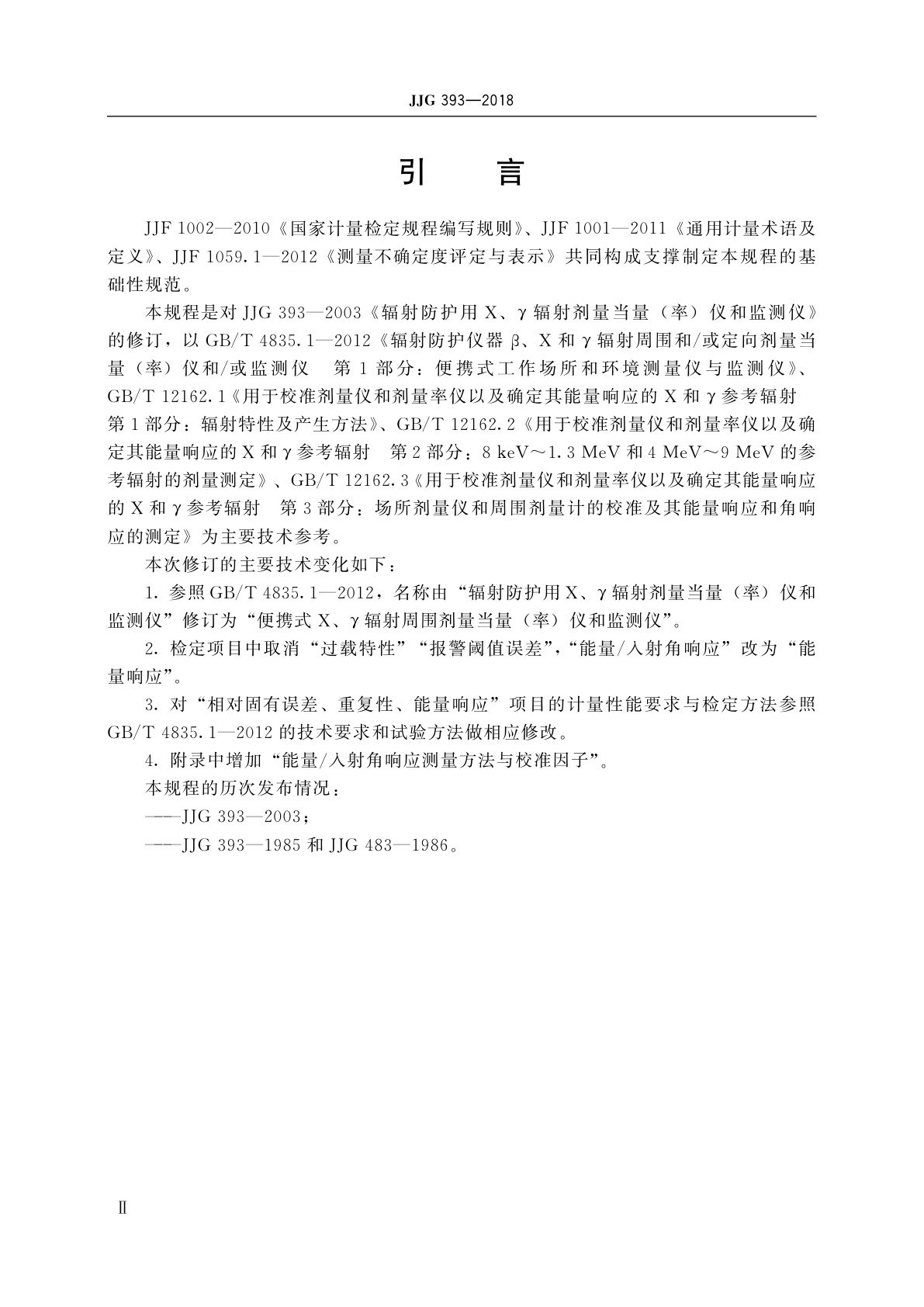 JJG 393-2018 便携式X、γ辐射周围剂量当量(率)仪和监测仪