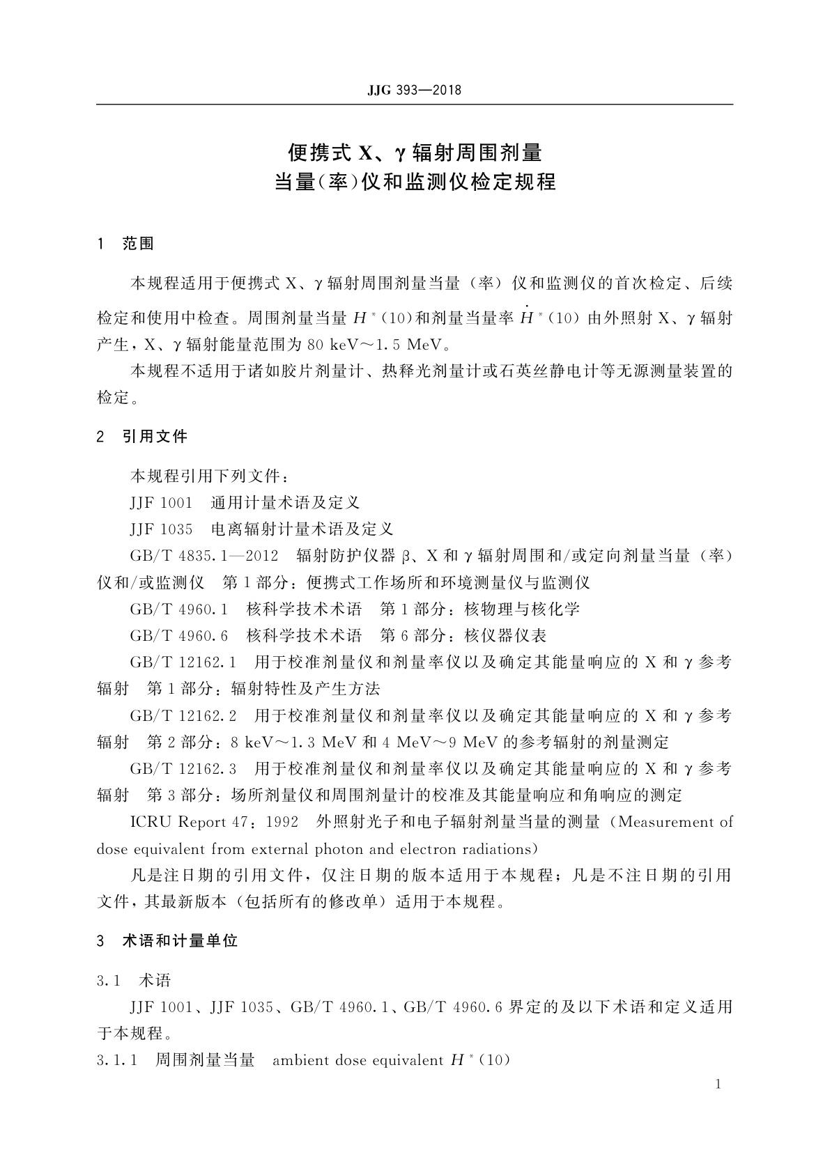 JJG 393-2018 便携式X、γ辐射周围剂量当量(率)仪和监测仪