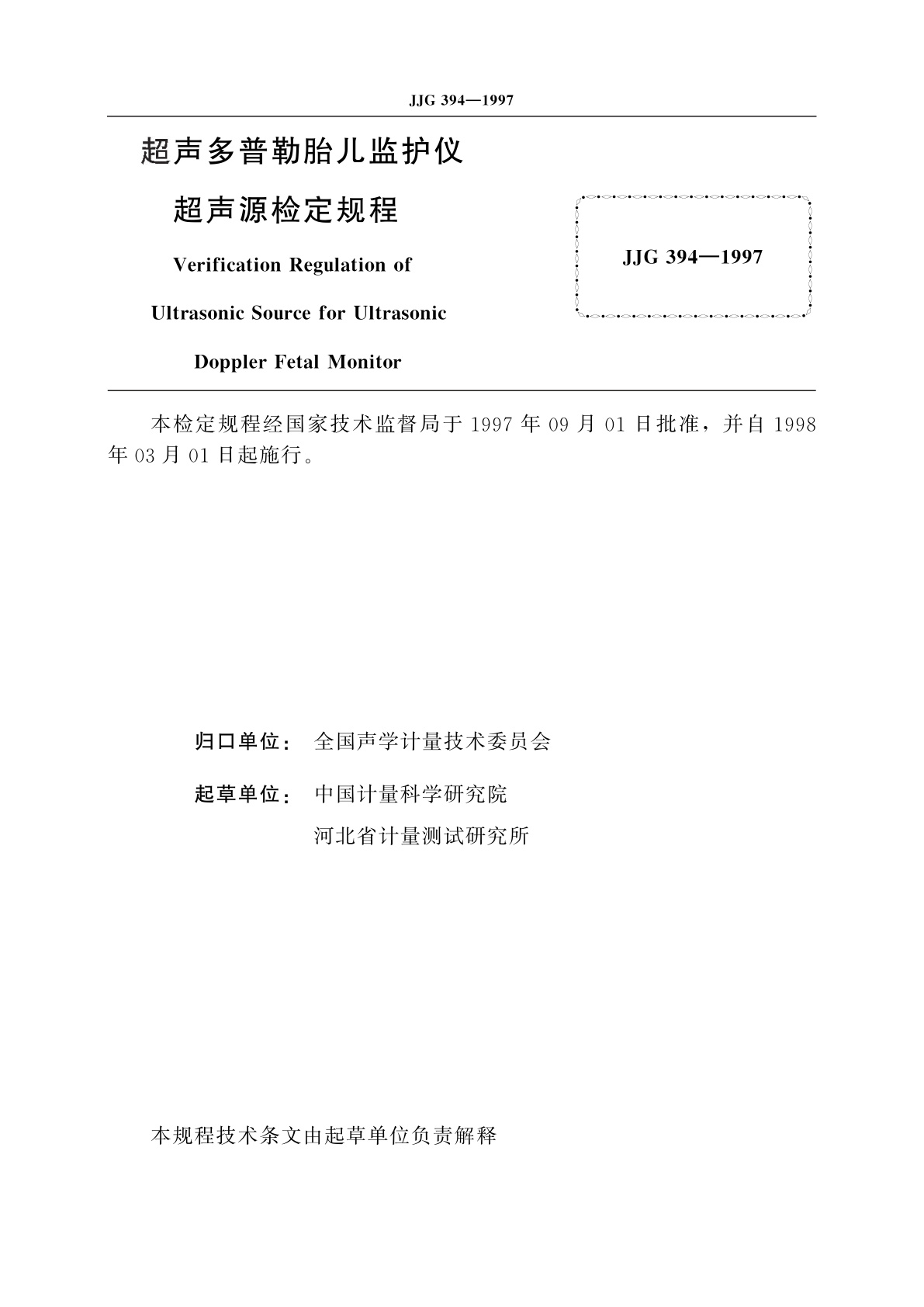 JJG 394-1997 超声多普勒胎儿监护仪超声源