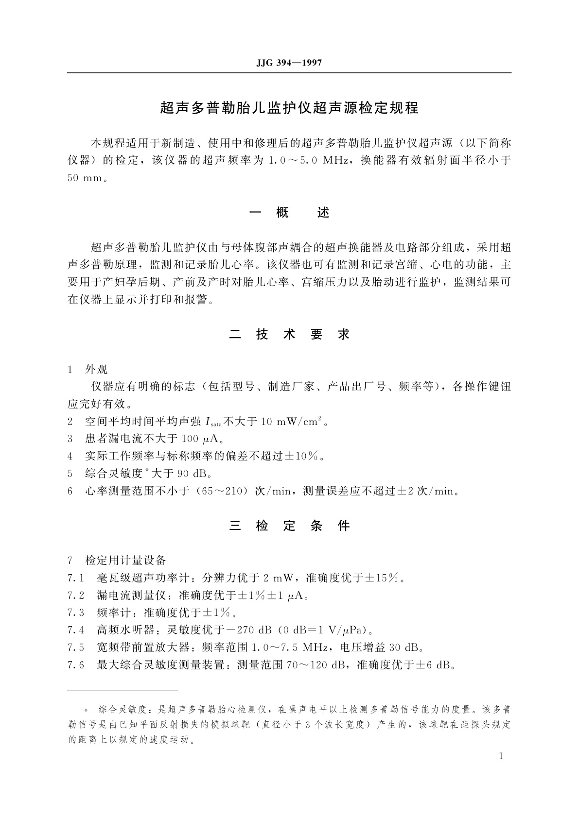 JJG 394-1997 超声多普勒胎儿监护仪超声源