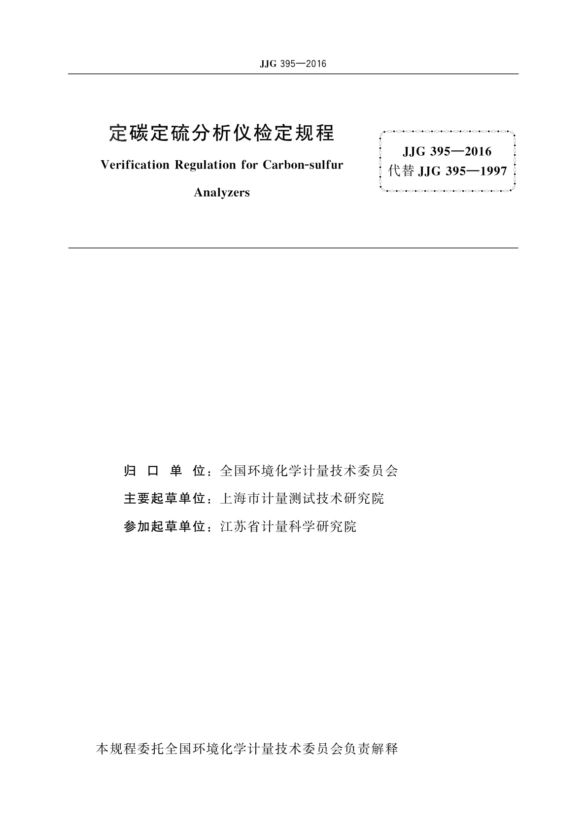 JJG 395-2016 定碳定硫分析仪