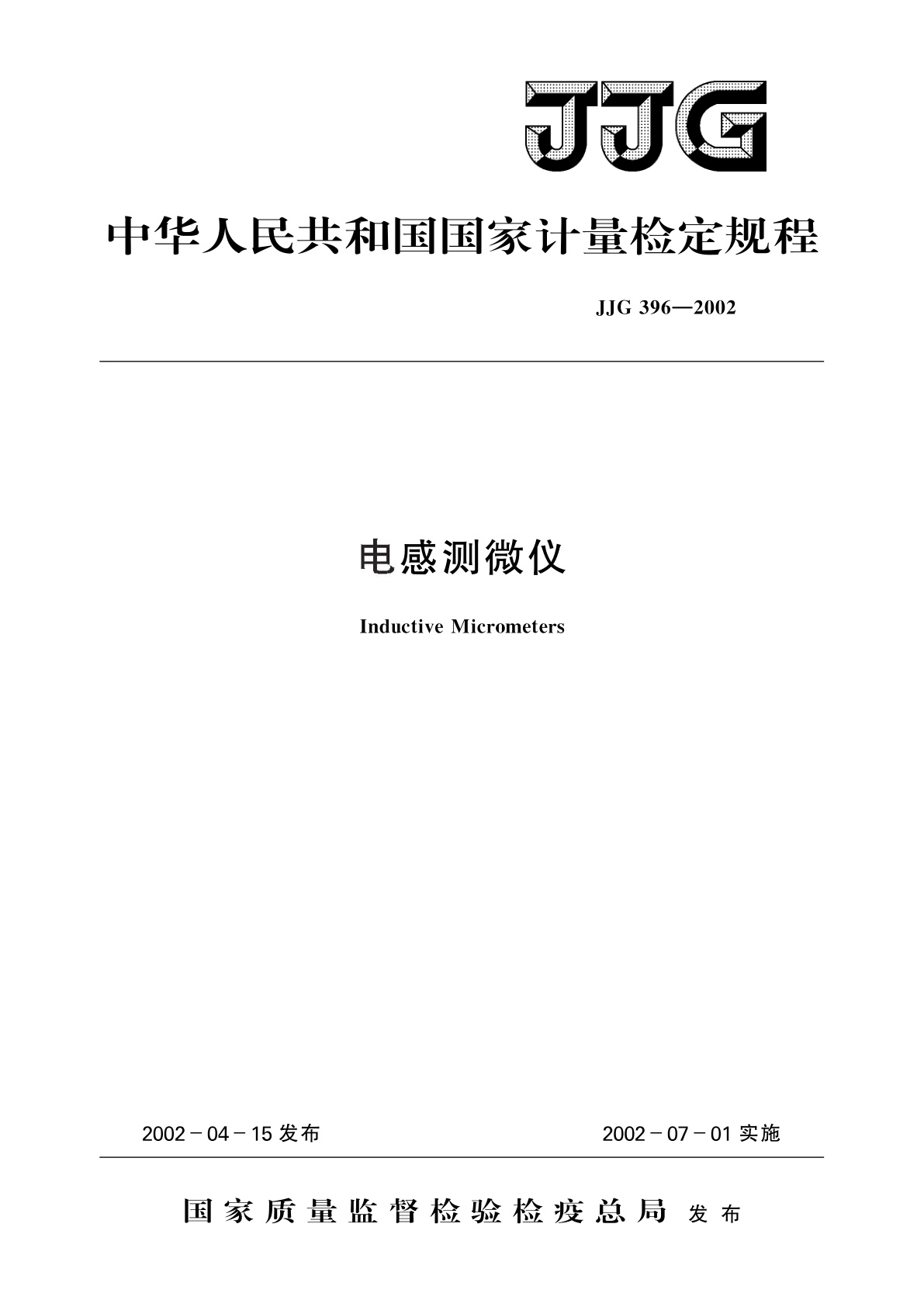 JJG 396-2002 电感测微仪