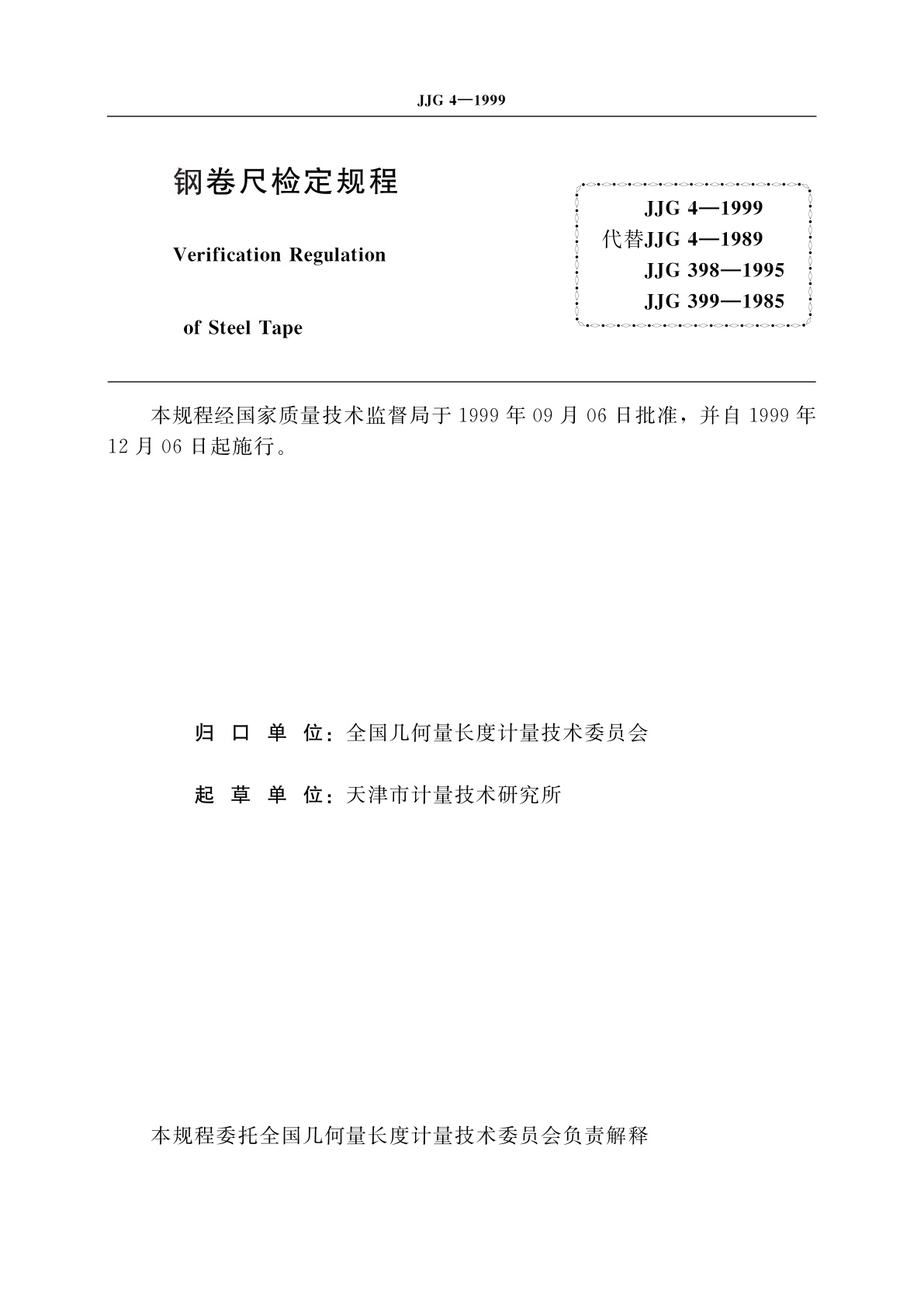 JJG 4-1999 钢卷尺