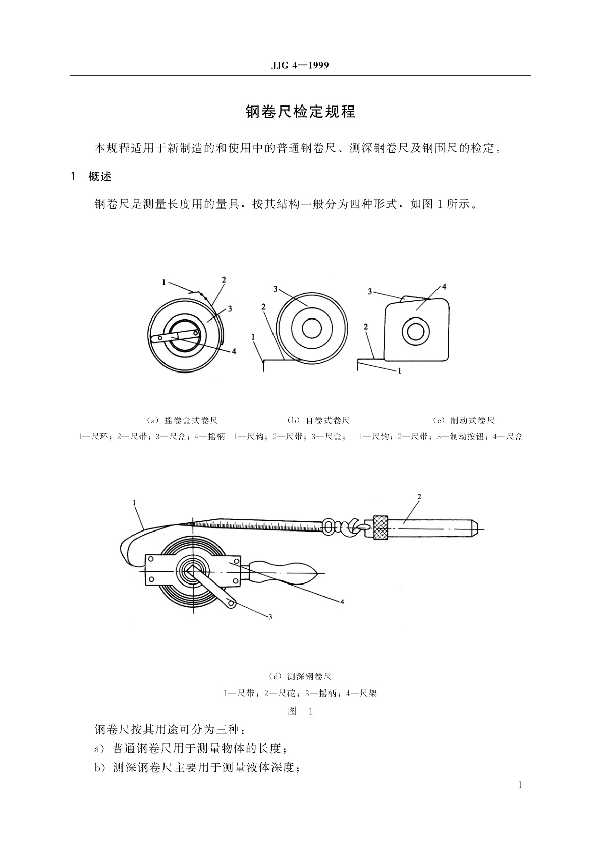 JJG 4-1999 钢卷尺