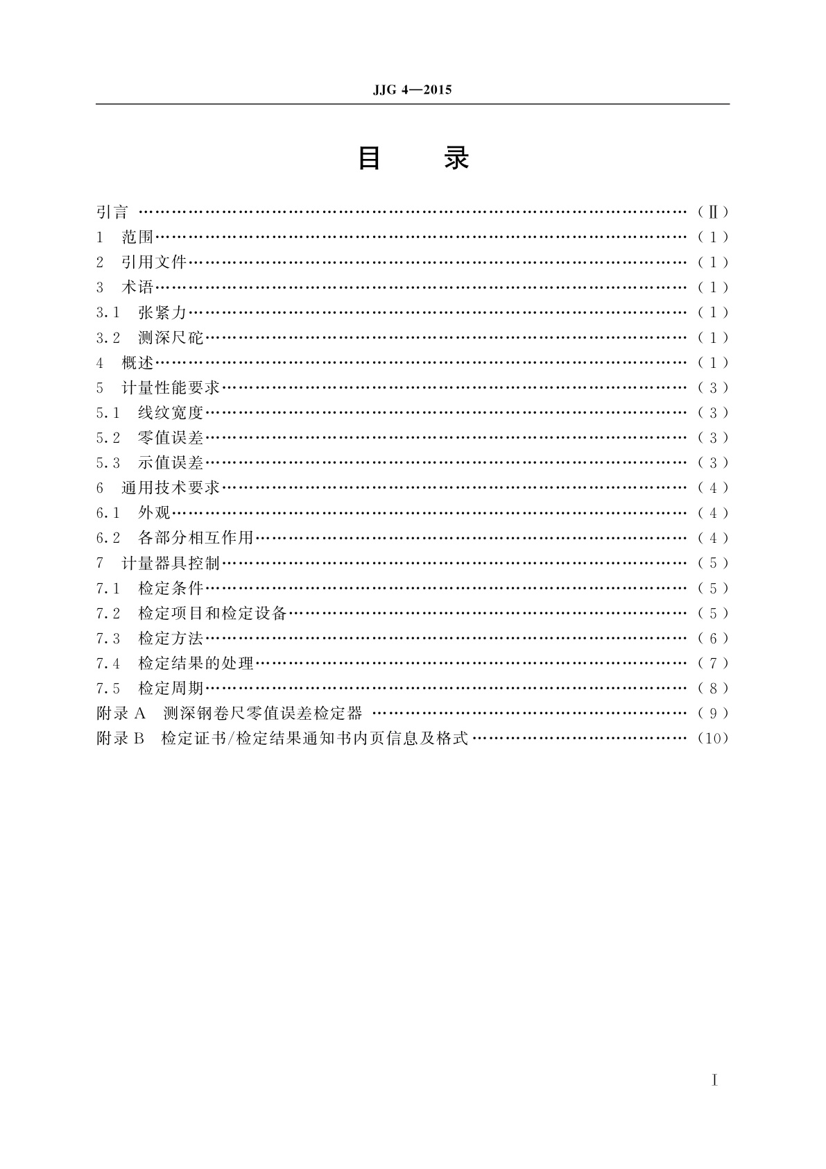 JJG 4-2015 钢卷尺