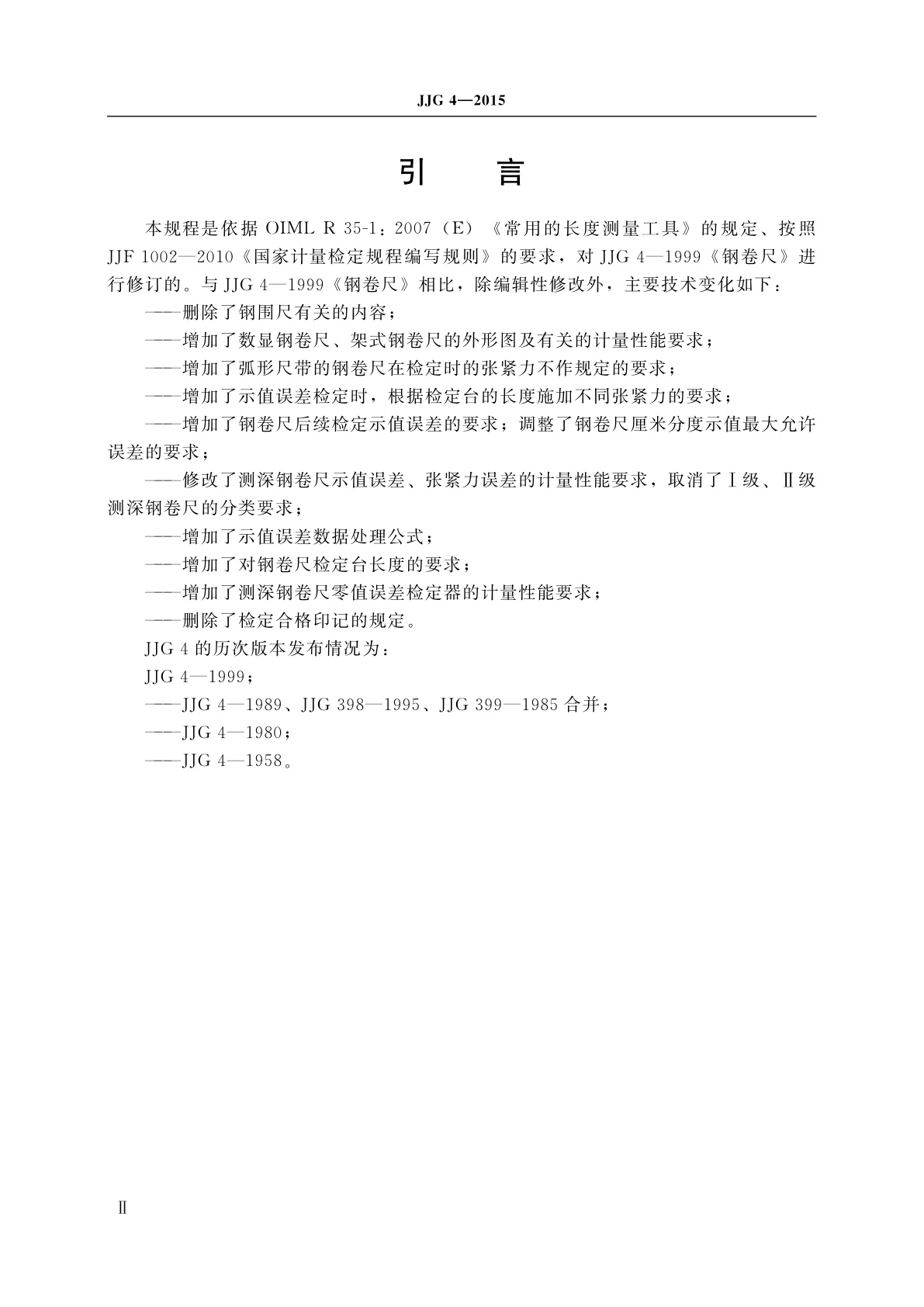 JJG 4-2015 钢卷尺