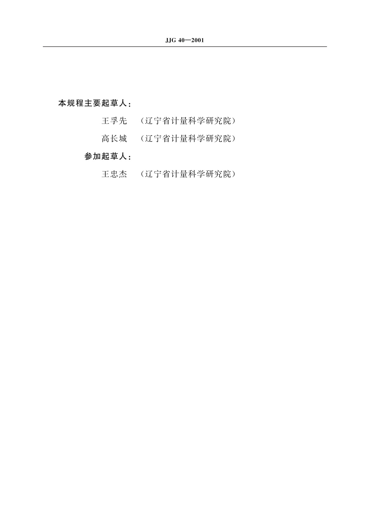 JJG 40-2001 X射线探伤机