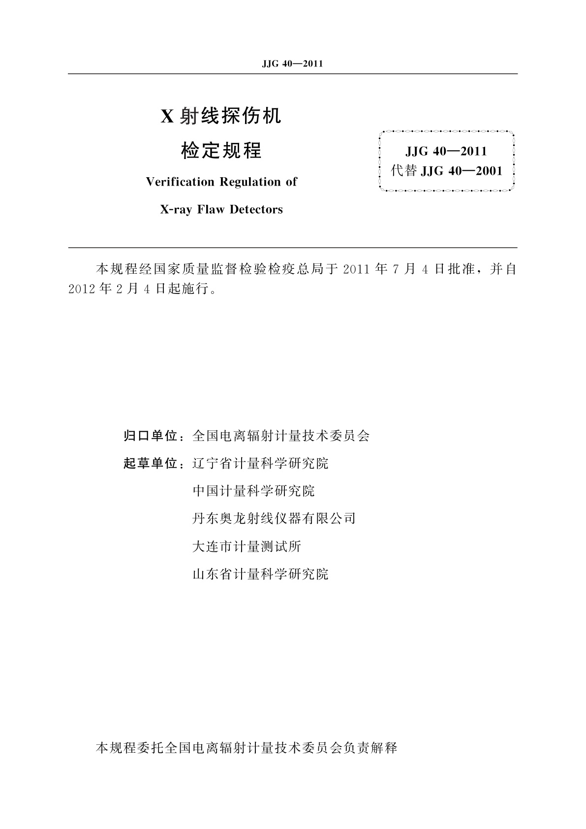 JJG 40-2011 X射线探伤机