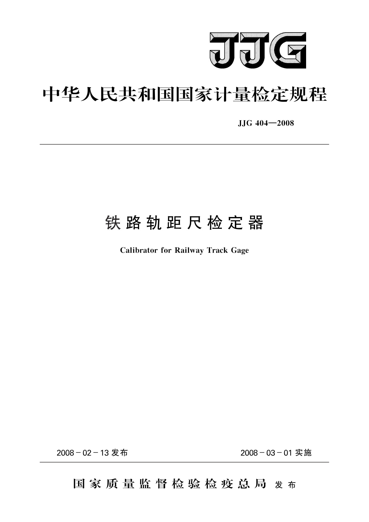 JJG 404-2008 铁路轨距尺检定器