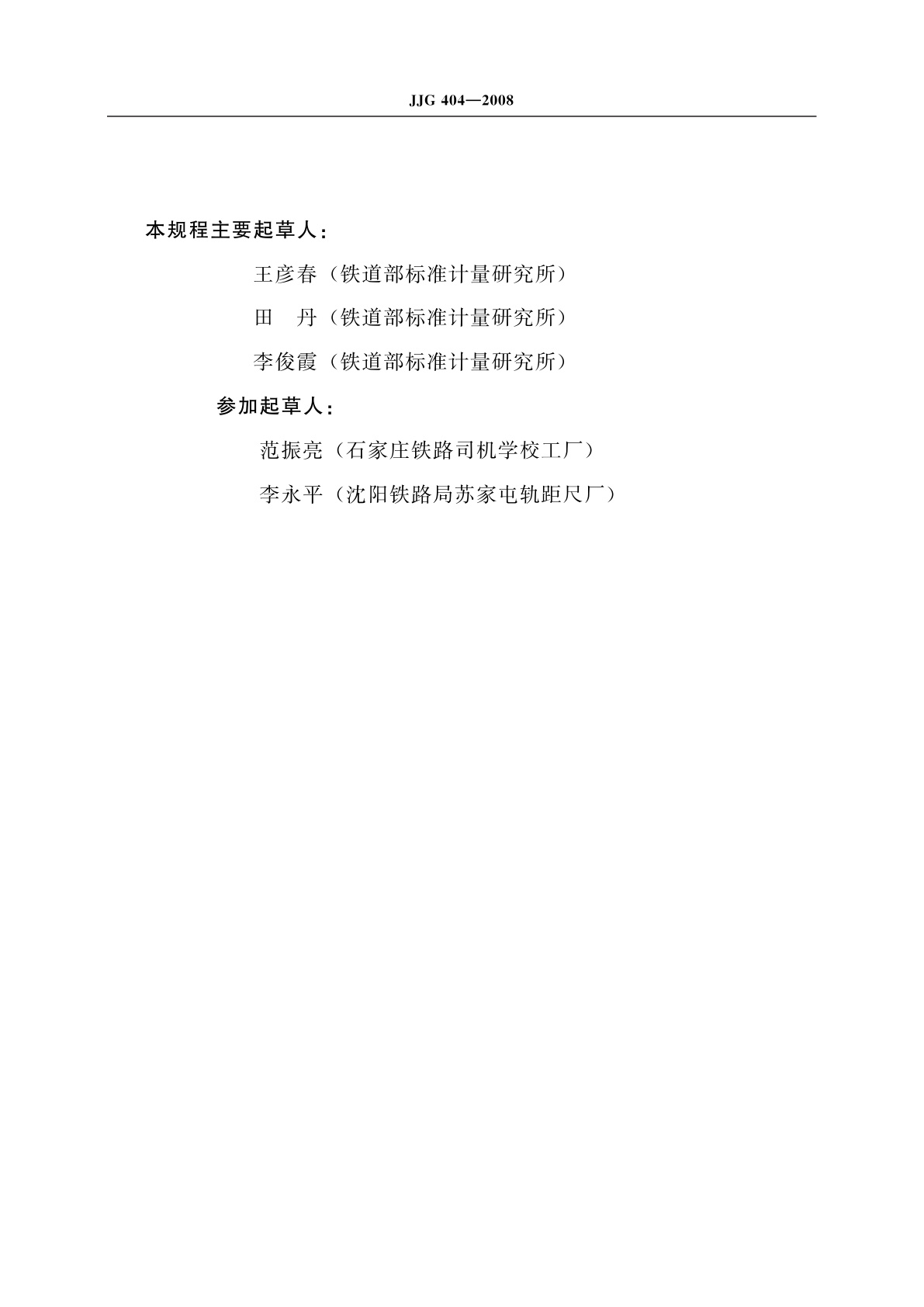 JJG 404-2008 铁路轨距尺检定器