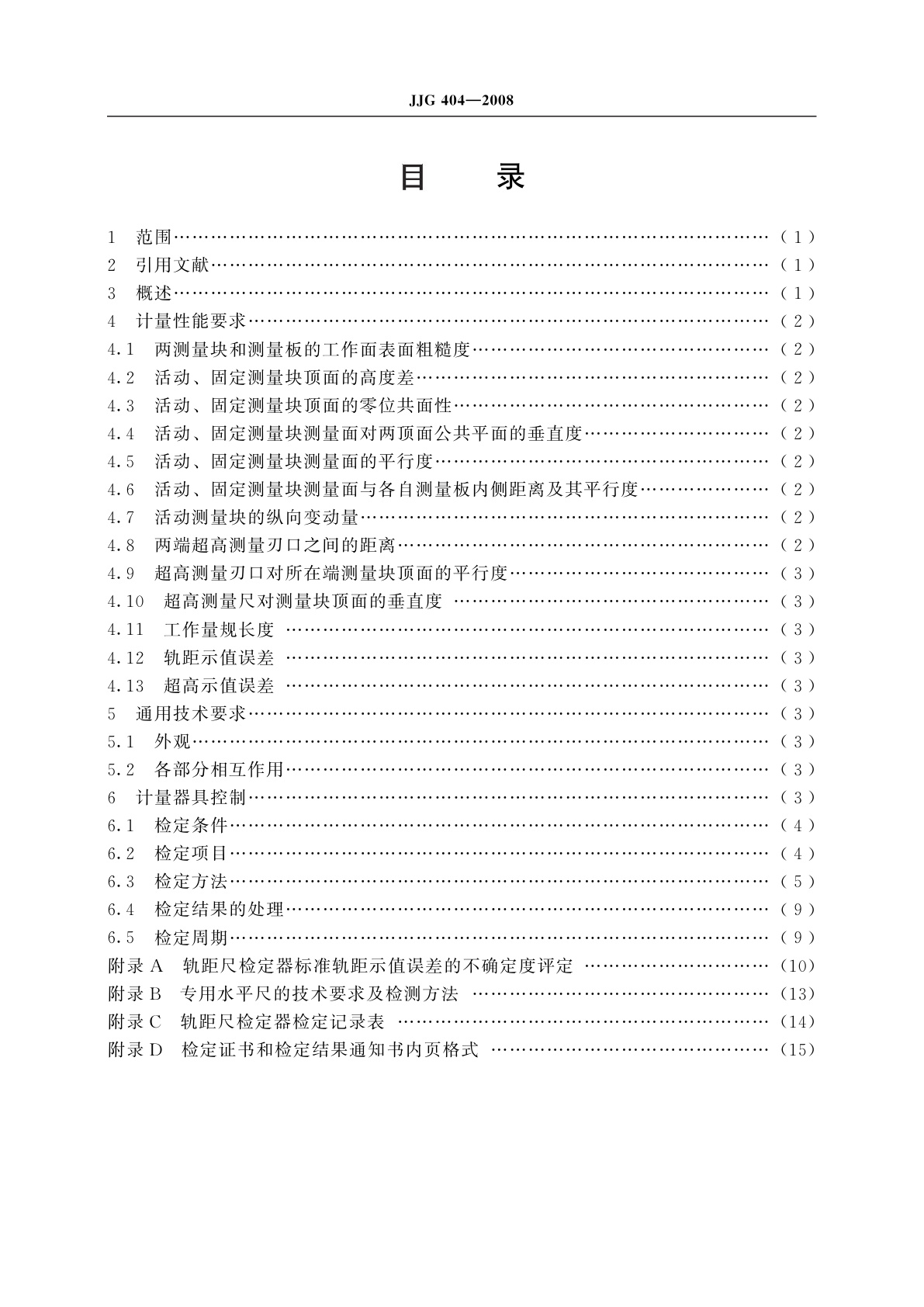 JJG 404-2008 铁路轨距尺检定器