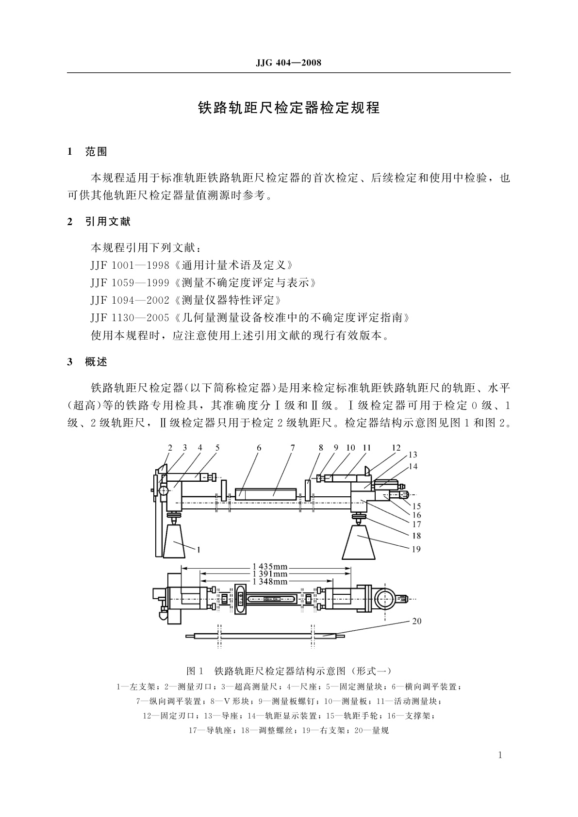JJG 404-2008 铁路轨距尺检定器