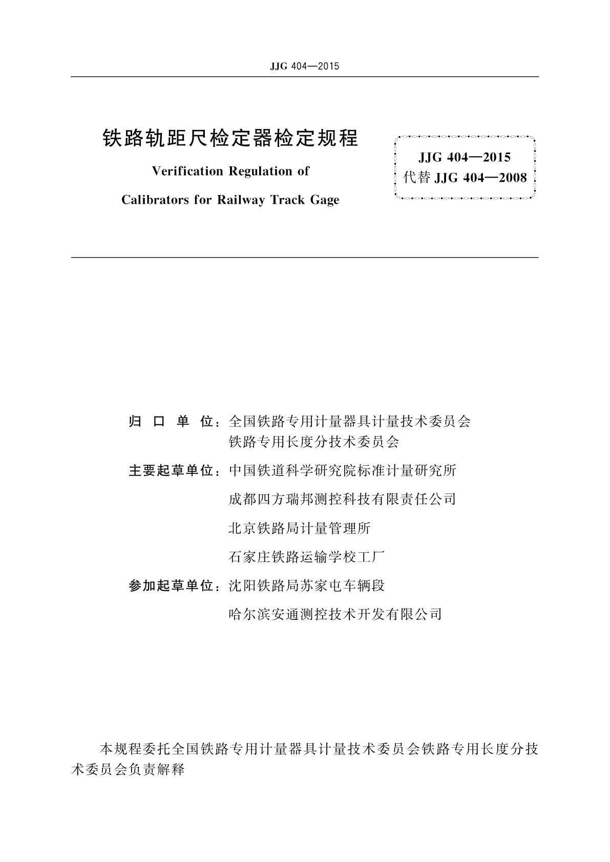 JJG 404-2015 铁路轨距尺检定器