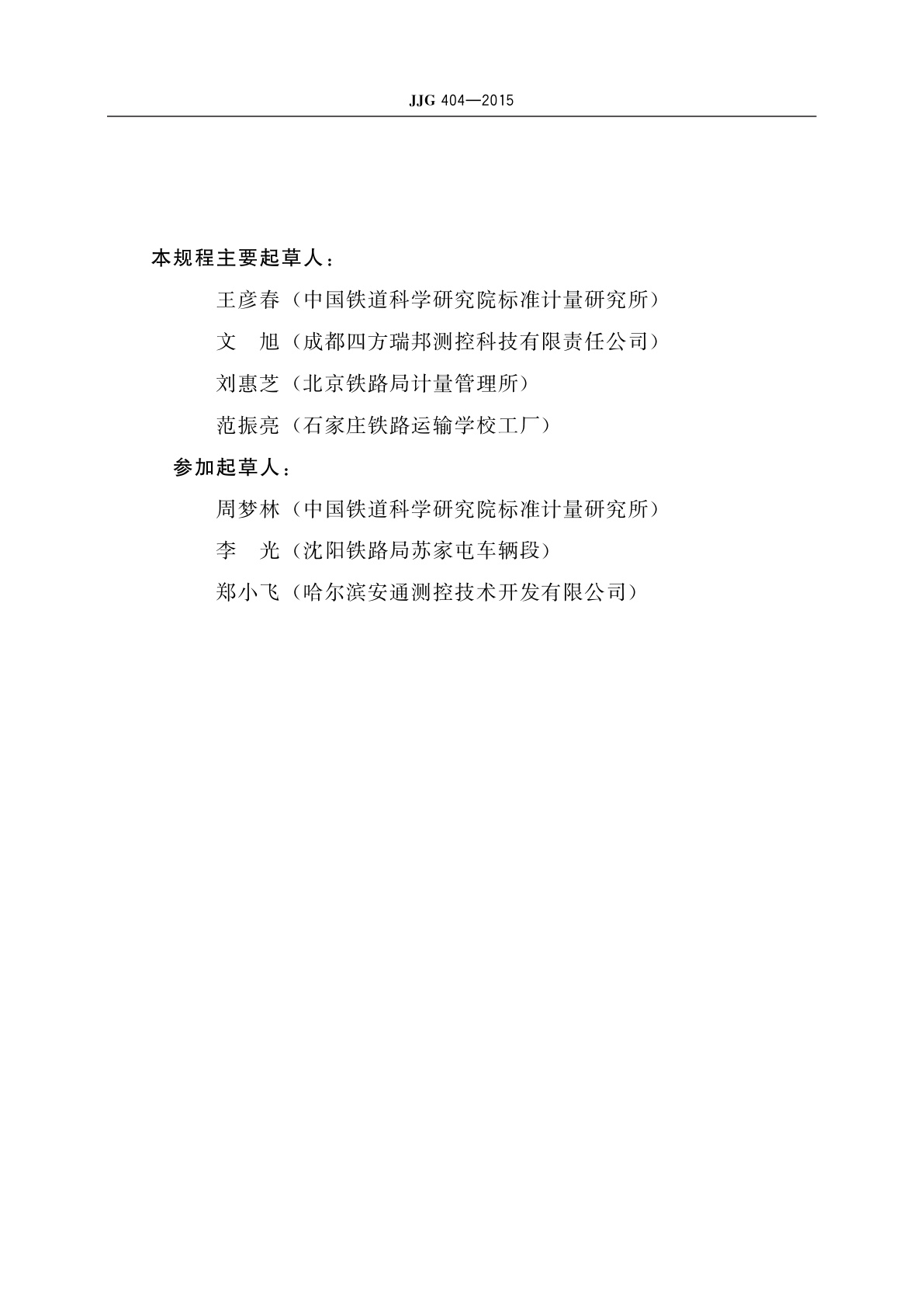 JJG 404-2015 铁路轨距尺检定器