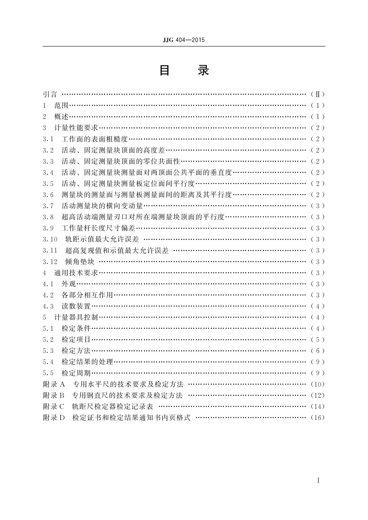 JJG 404-2015 铁路轨距尺检定器