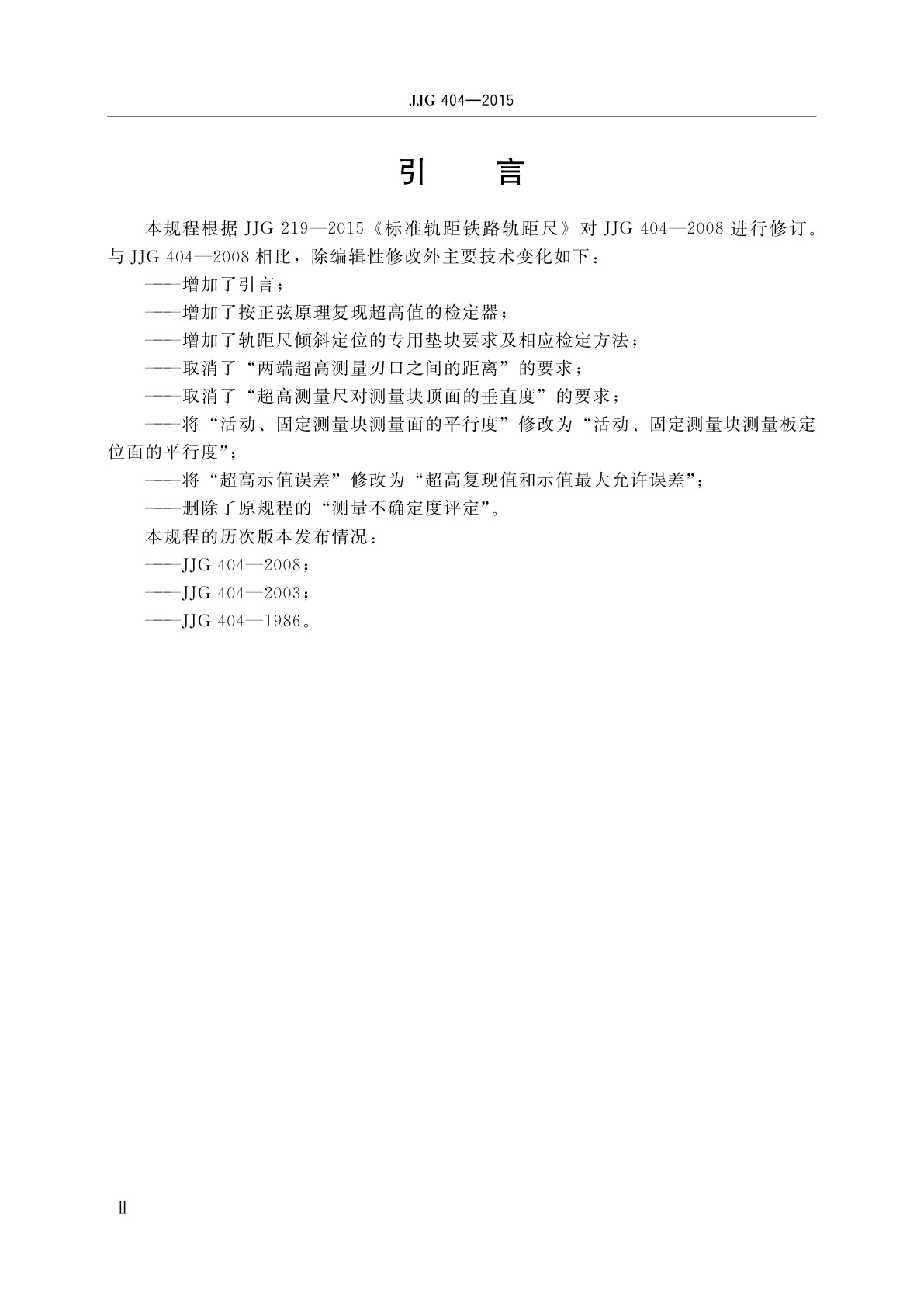 JJG 404-2015 铁路轨距尺检定器