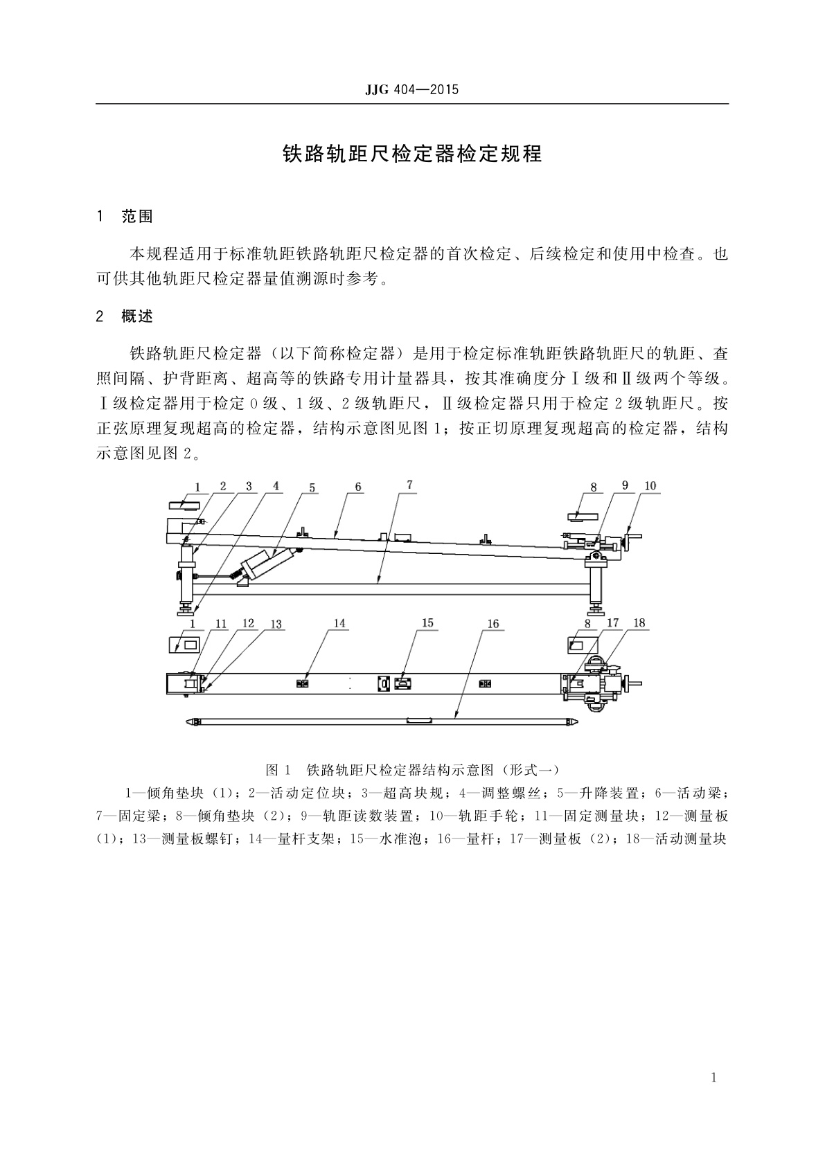 JJG 404-2015 铁路轨距尺检定器