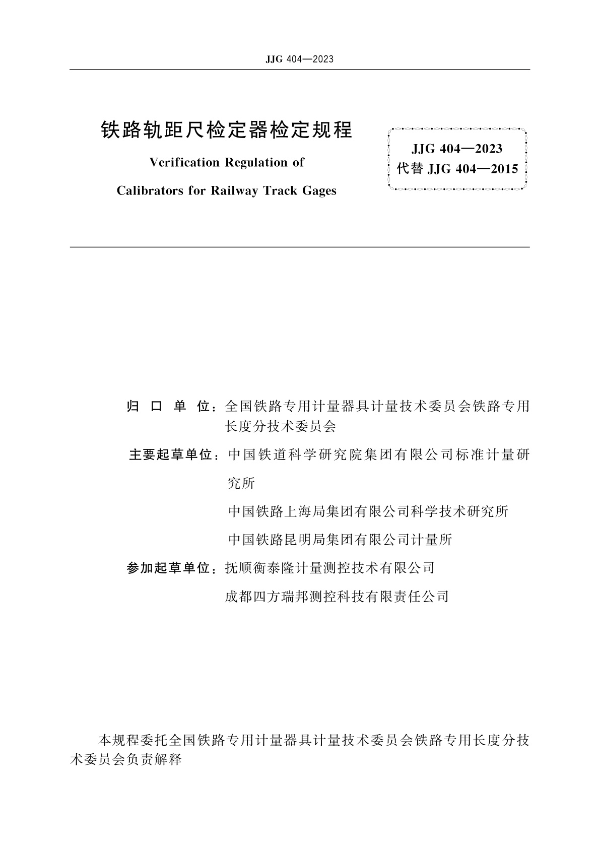 JJG 404-2023 铁路轨距尺检定器
