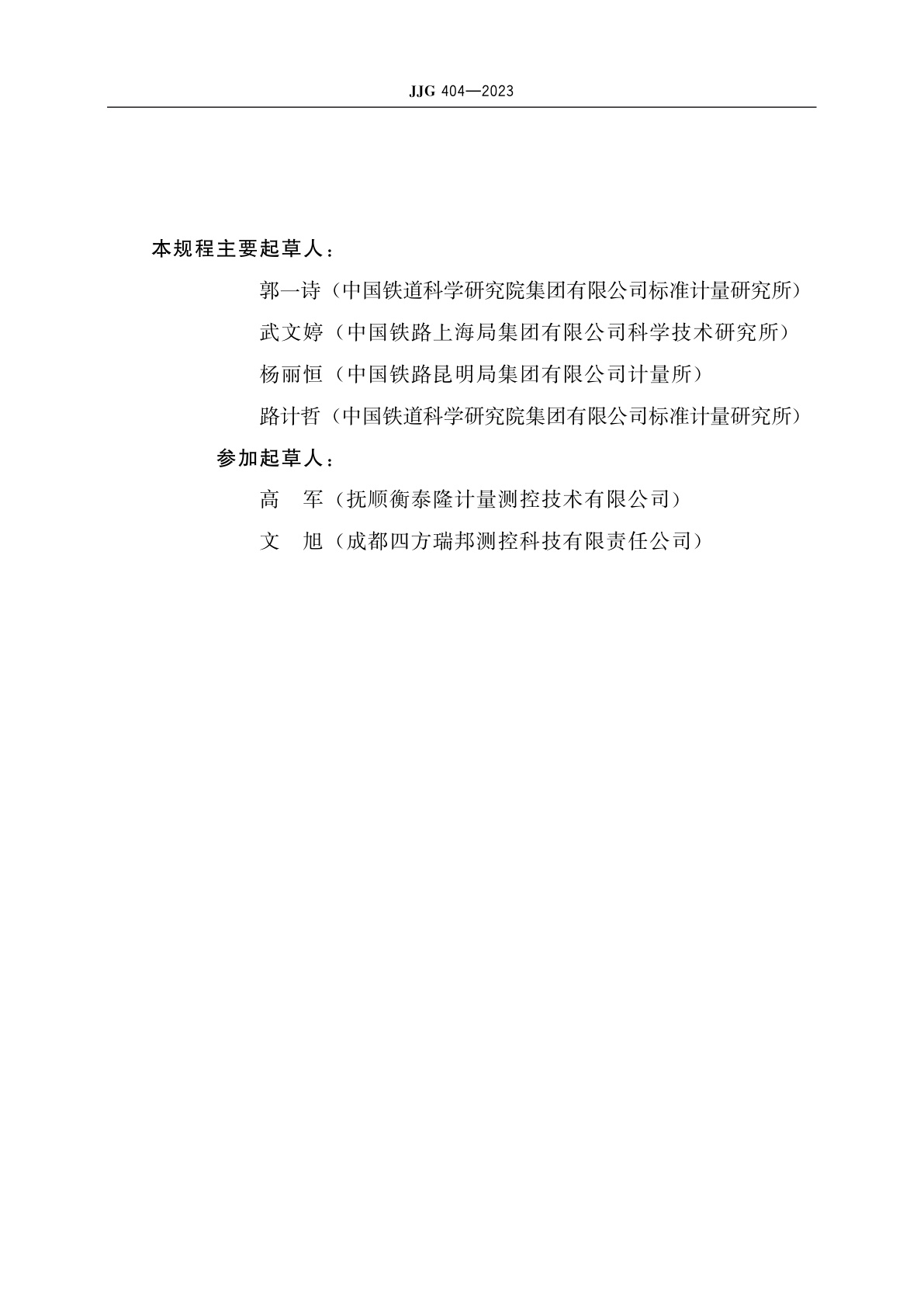 JJG 404-2023 铁路轨距尺检定器