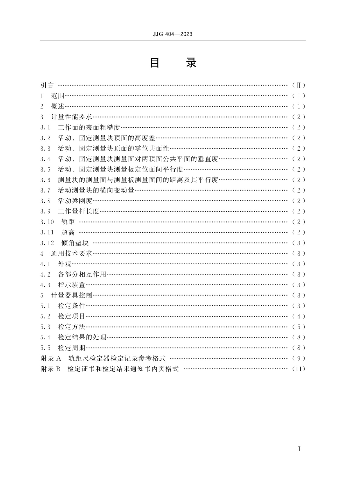 JJG 404-2023 铁路轨距尺检定器