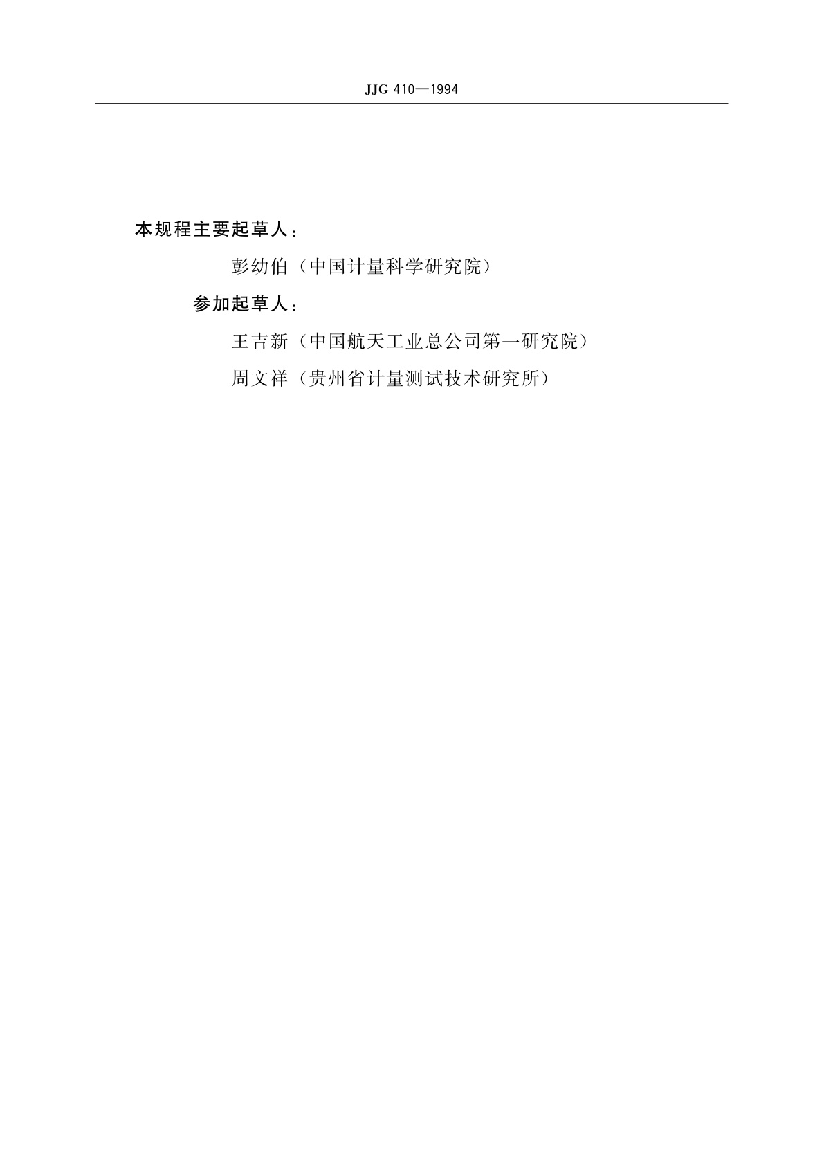 JJG 410-1994 精密交流电压校准源