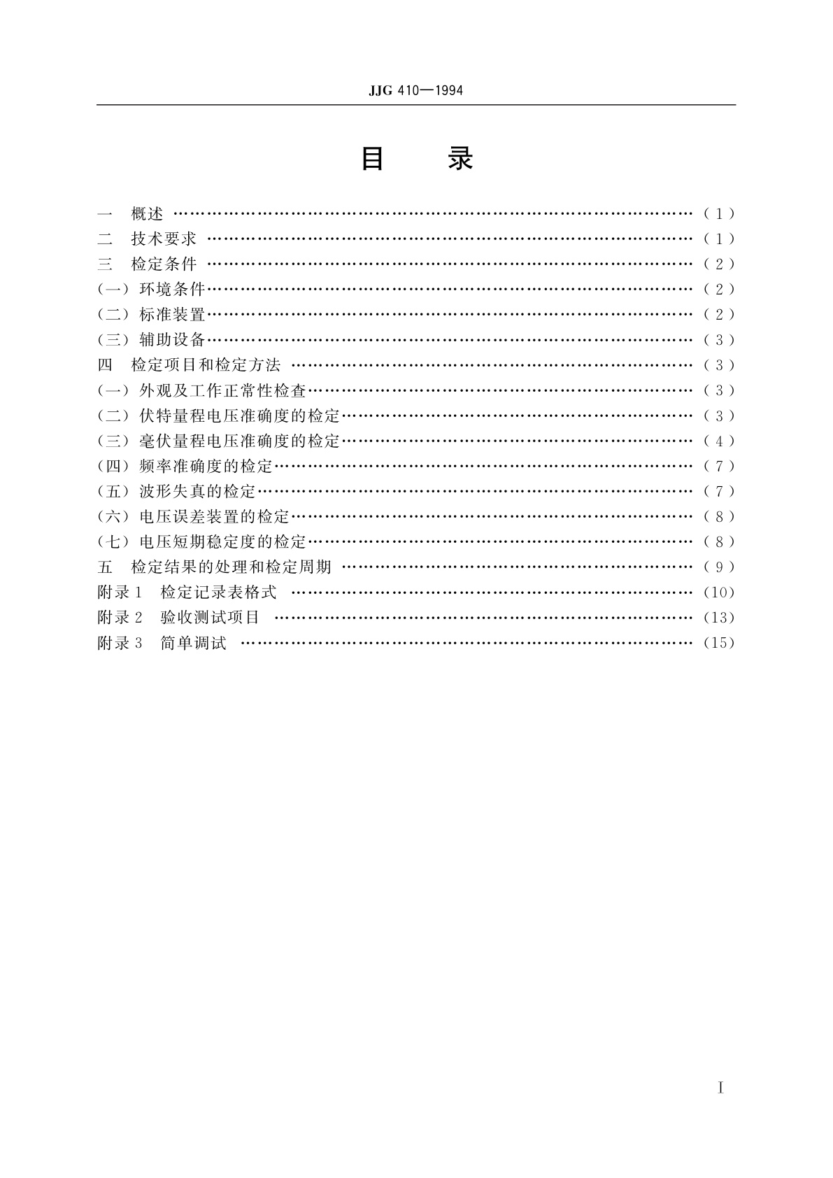 JJG 410-1994 精密交流电压校准源
