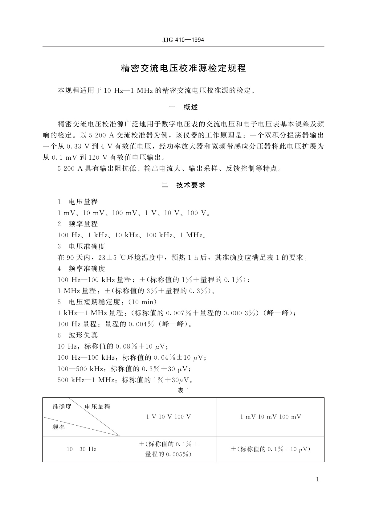 JJG 410-1994 精密交流电压校准源