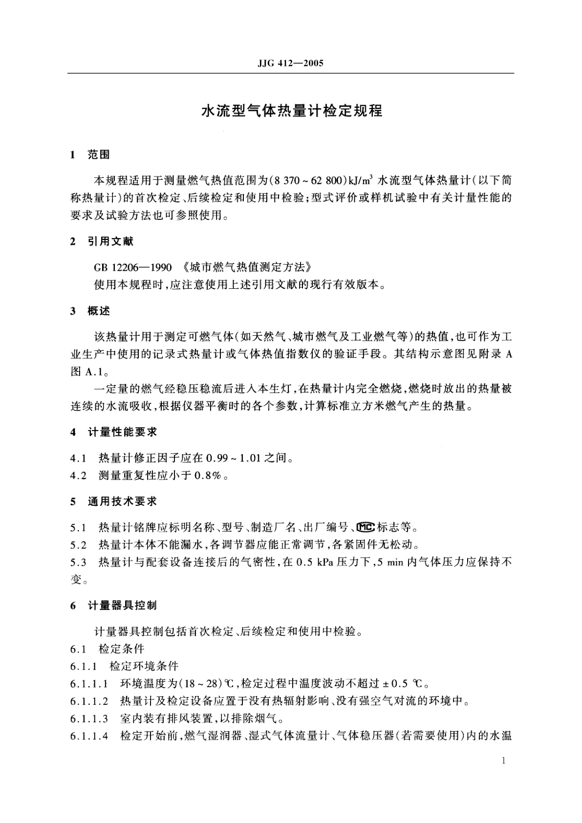 JJG 412-2005 水流型气体热量计