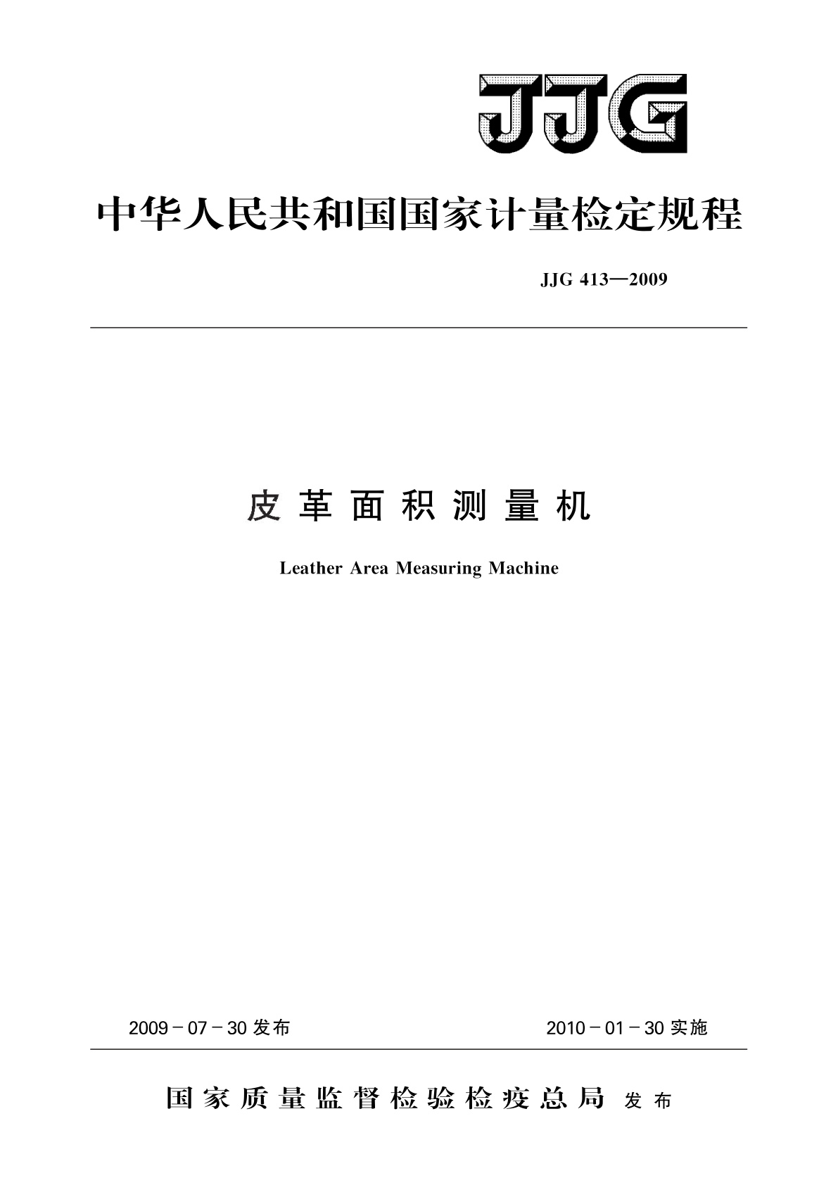 JJG 413-2009 皮革面积测量机