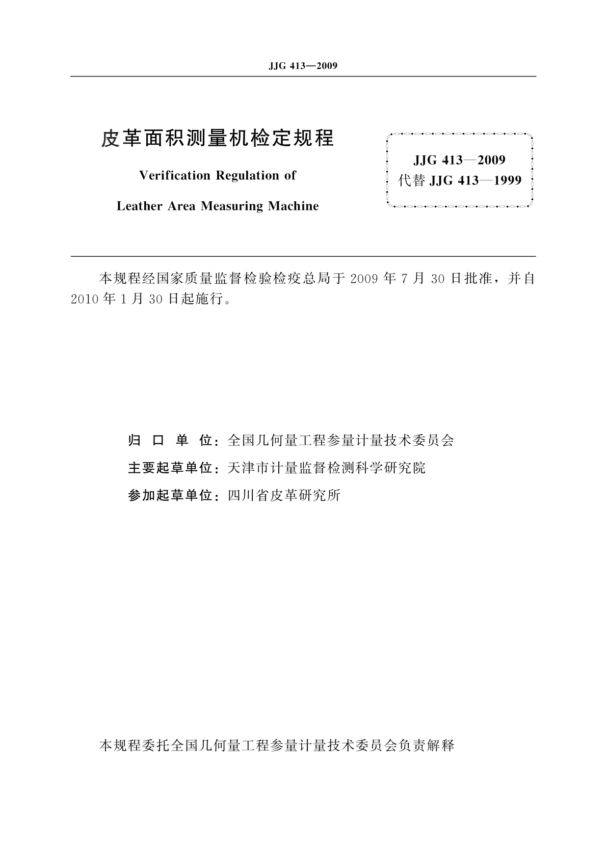 JJG 413-2009 皮革面积测量机