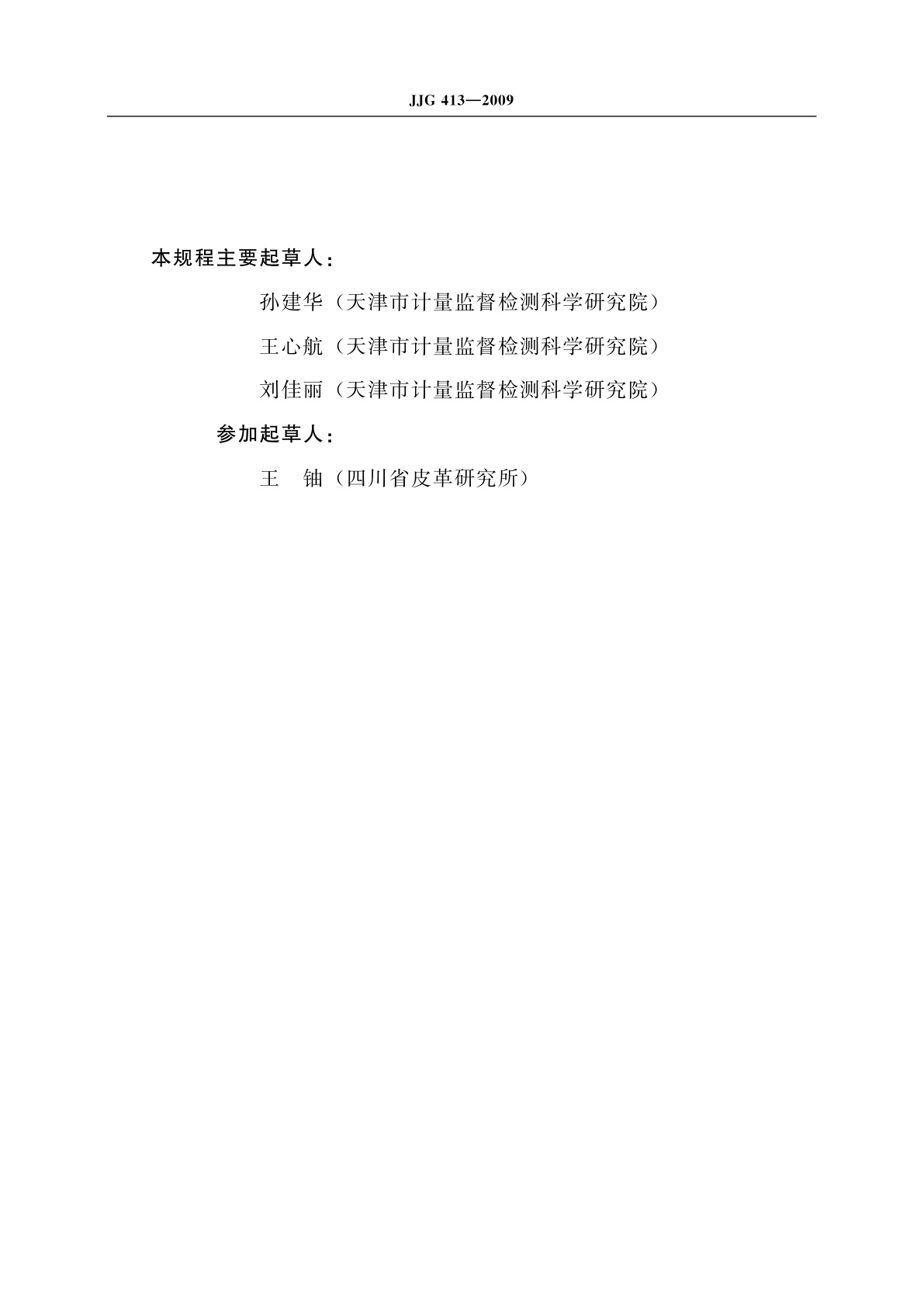 JJG 413-2009 皮革面积测量机