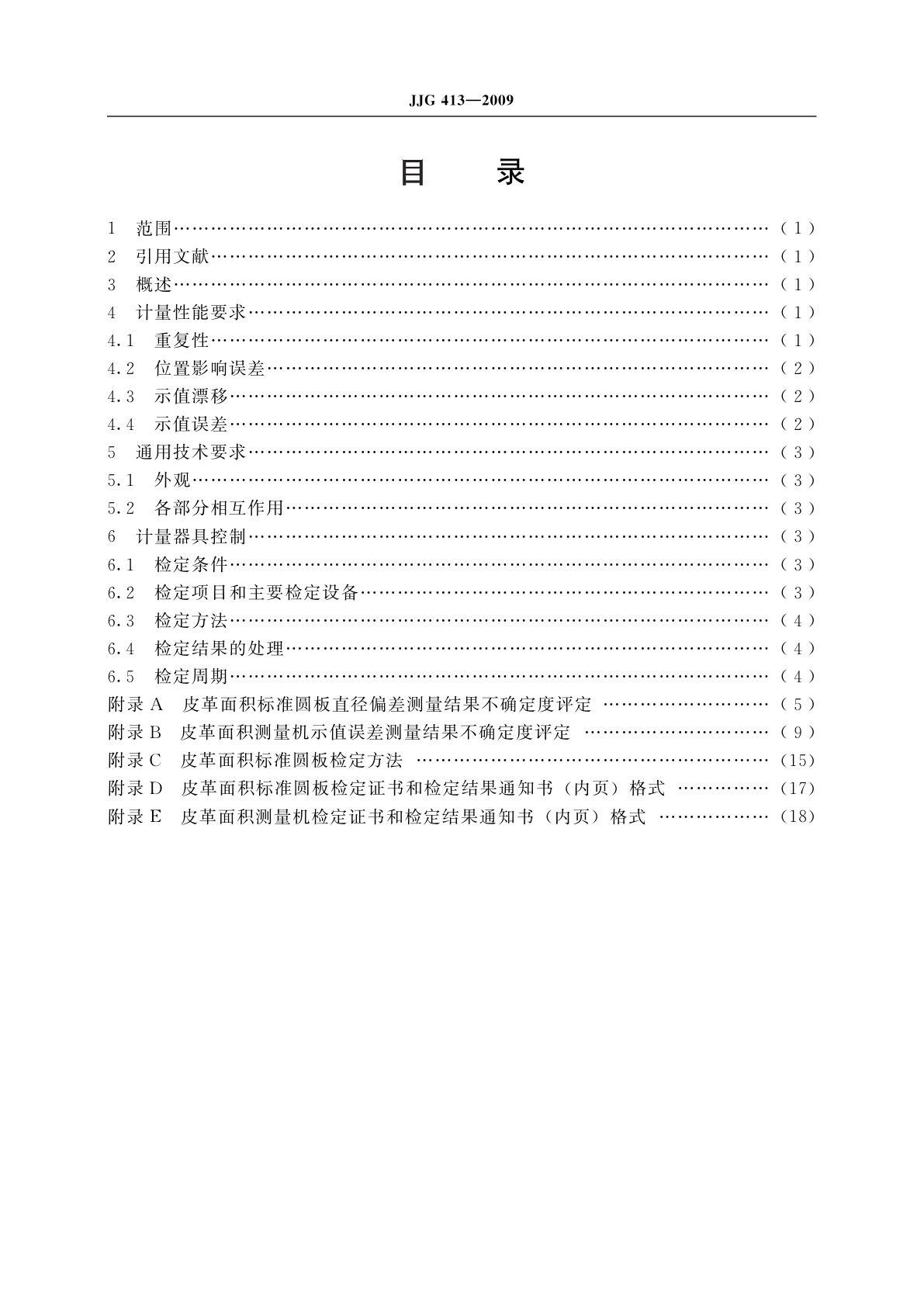 JJG 413-2009 皮革面积测量机