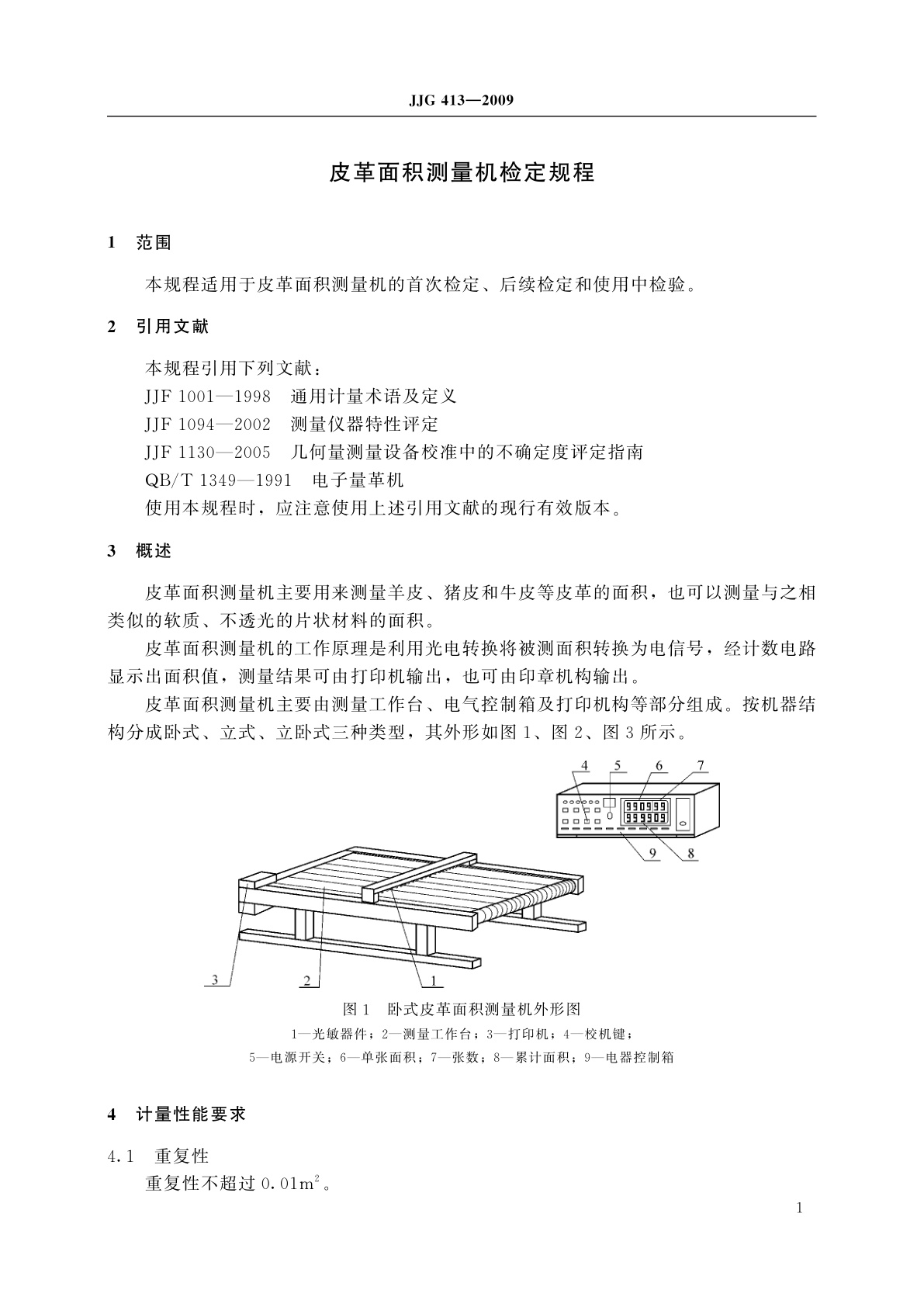 JJG 413-2009 皮革面积测量机