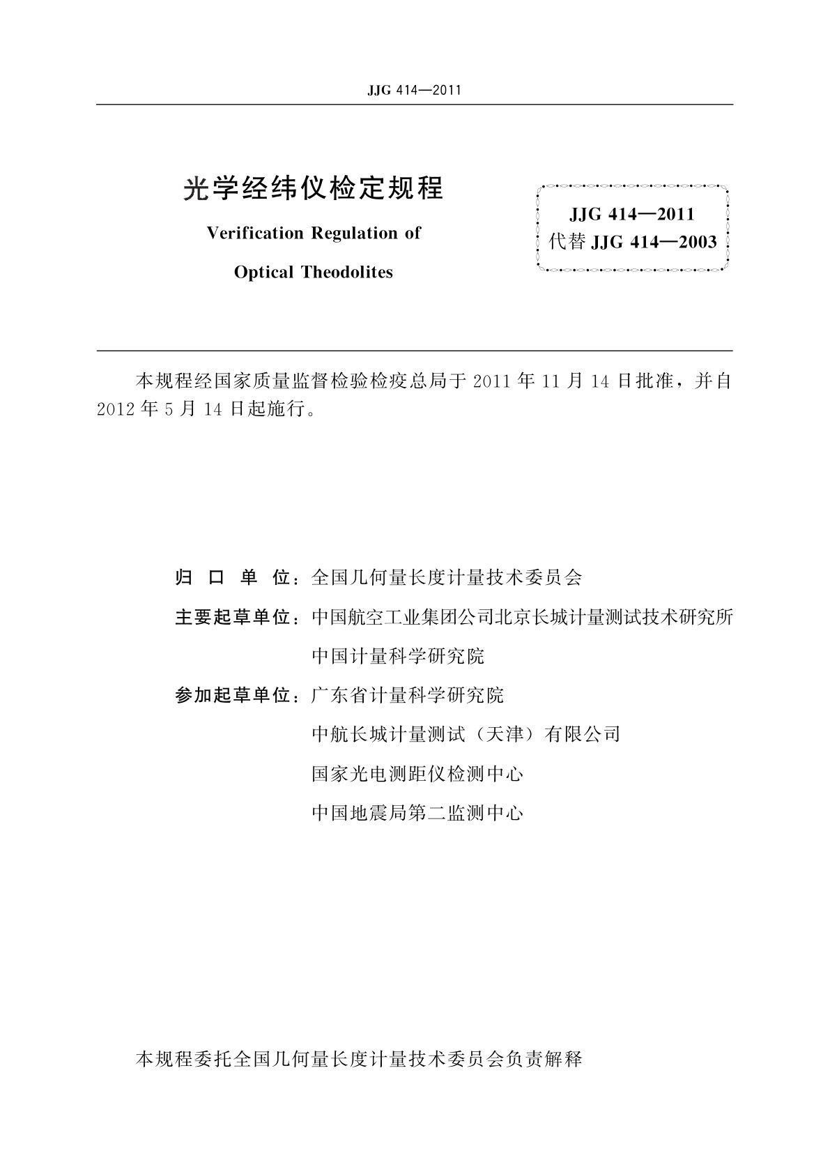 JJG 414-2011 光学经纬仪