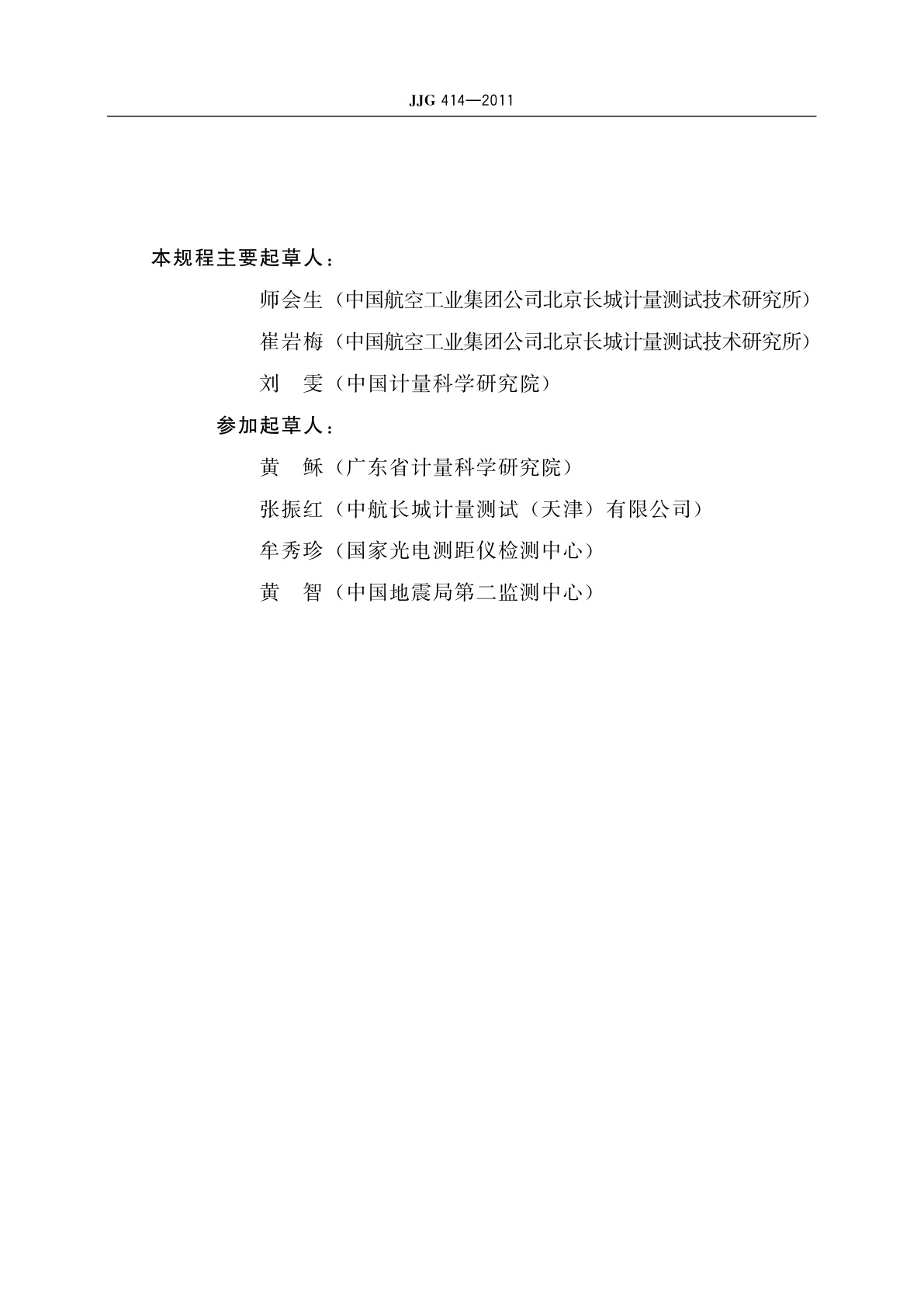 JJG 414-2011 光学经纬仪