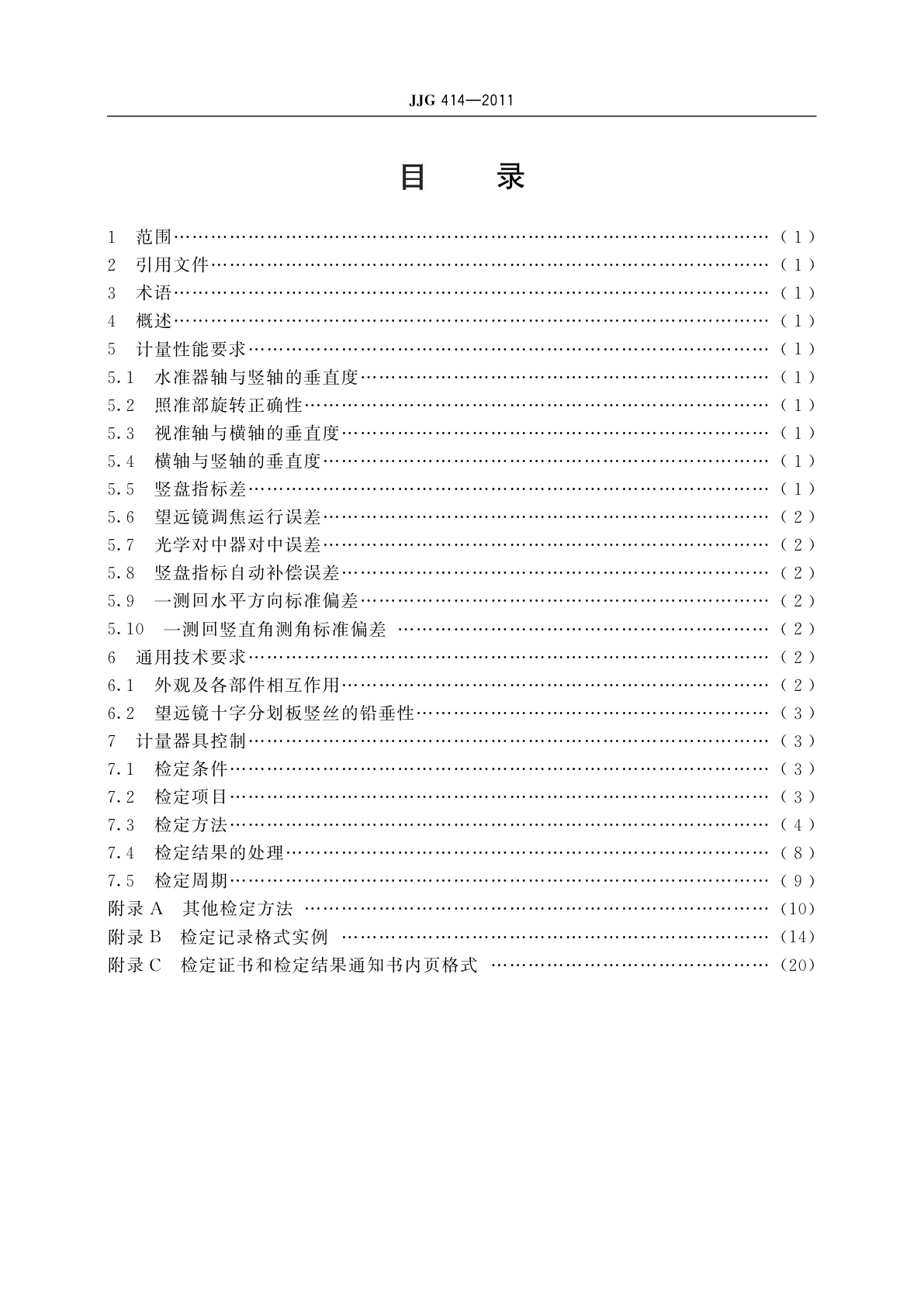 JJG 414-2011 光学经纬仪