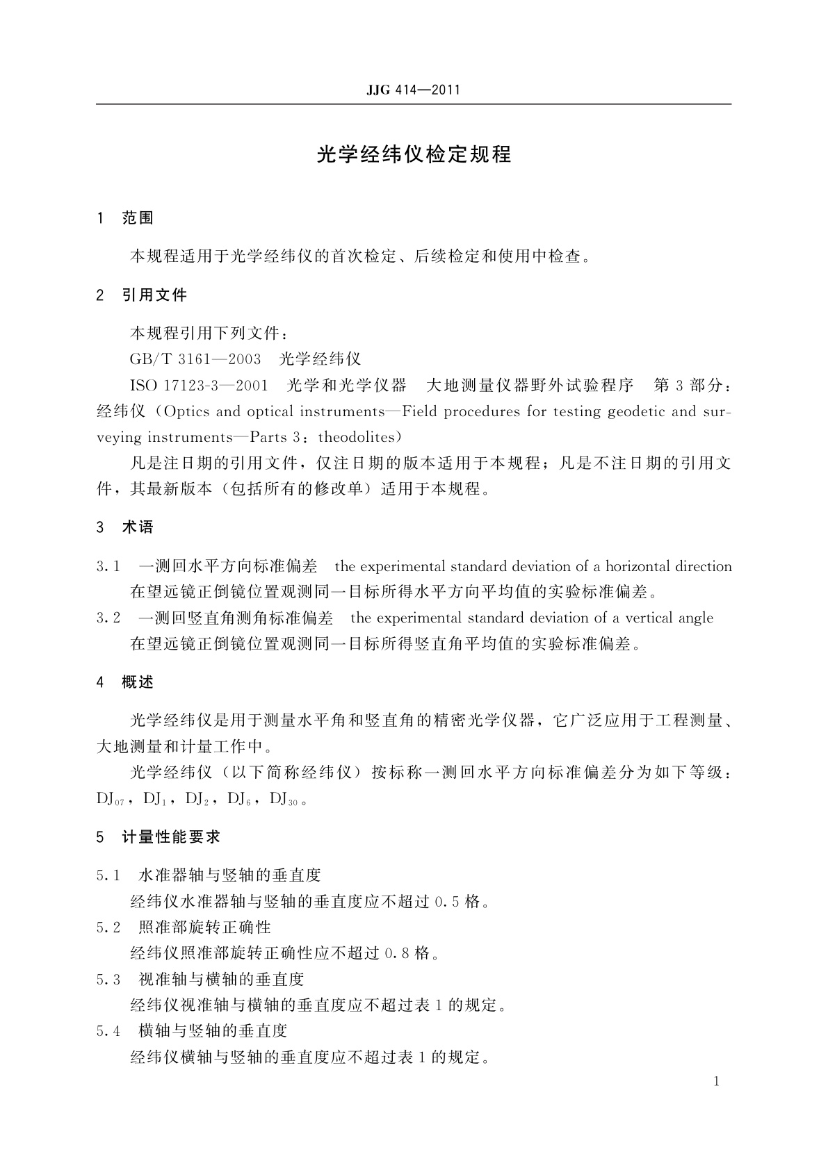 JJG 414-2011 光学经纬仪