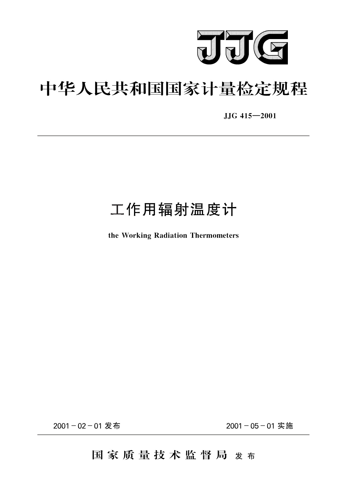 JJG 415-2001 工作用辐射温度计