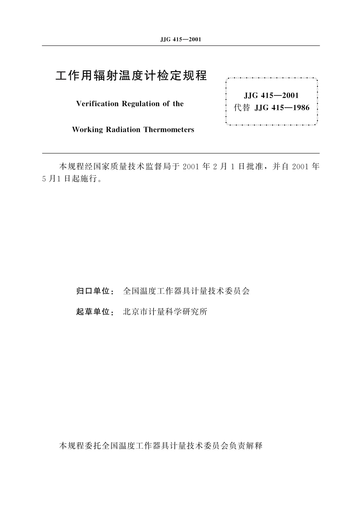 JJG 415-2001 工作用辐射温度计