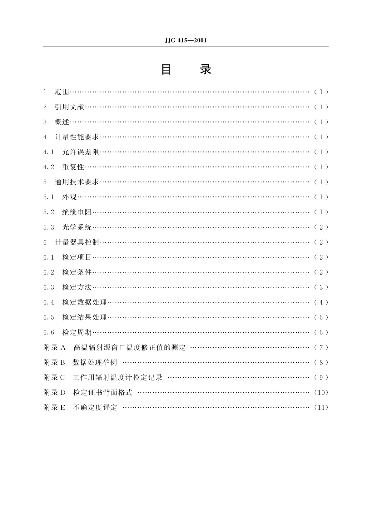 JJG 415-2001 工作用辐射温度计