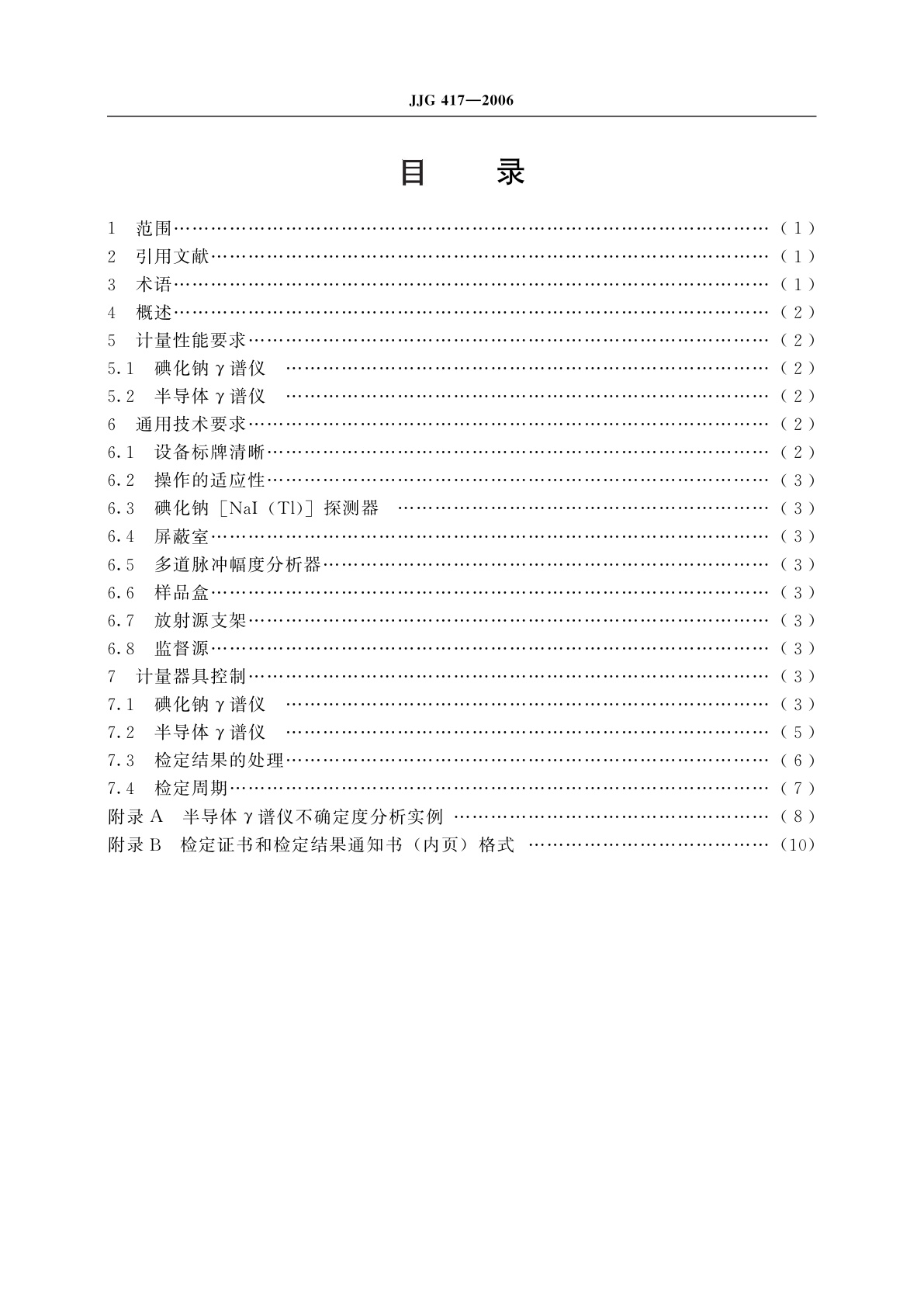 JJG 417-2006 γ谱仪