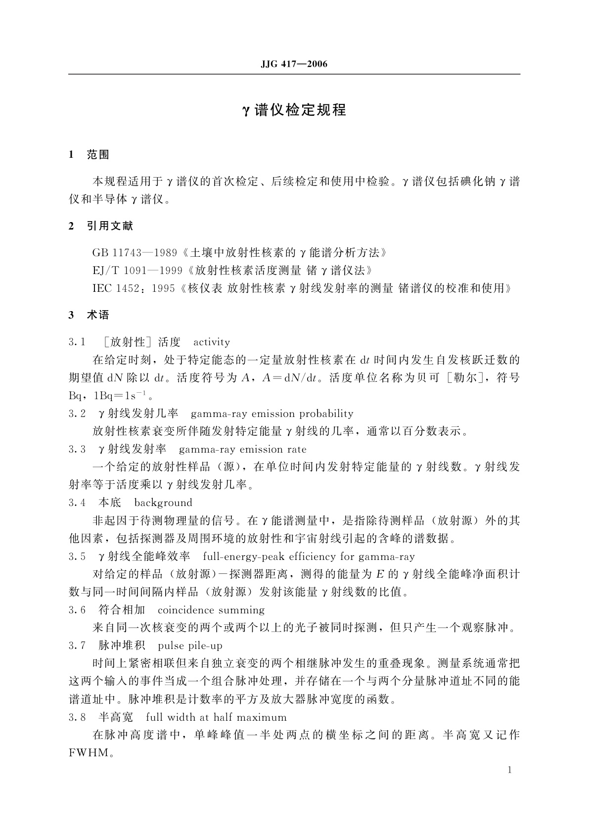 JJG 417-2006 γ谱仪