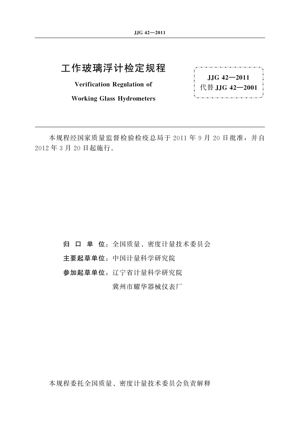 JJG 42-2011 工作玻璃浮计