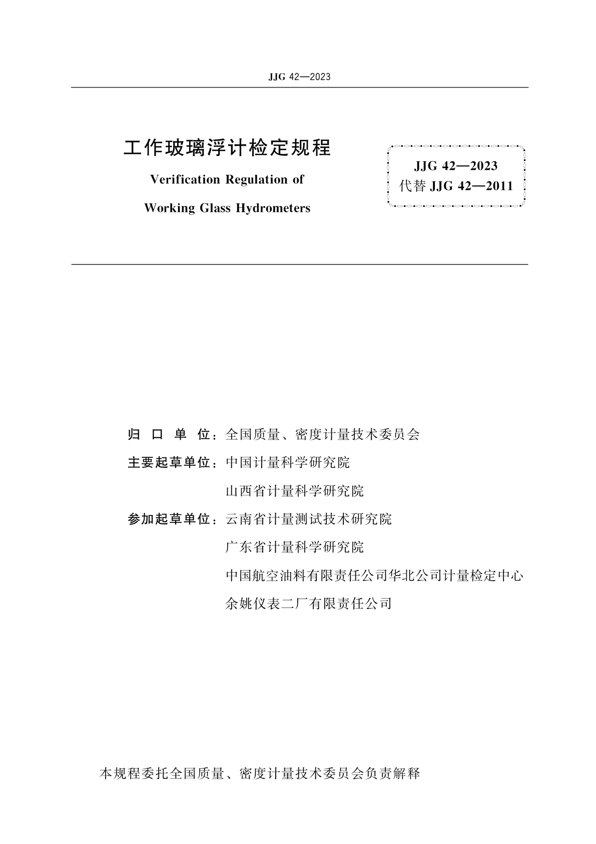 JJG 42-2023 工作玻璃浮计